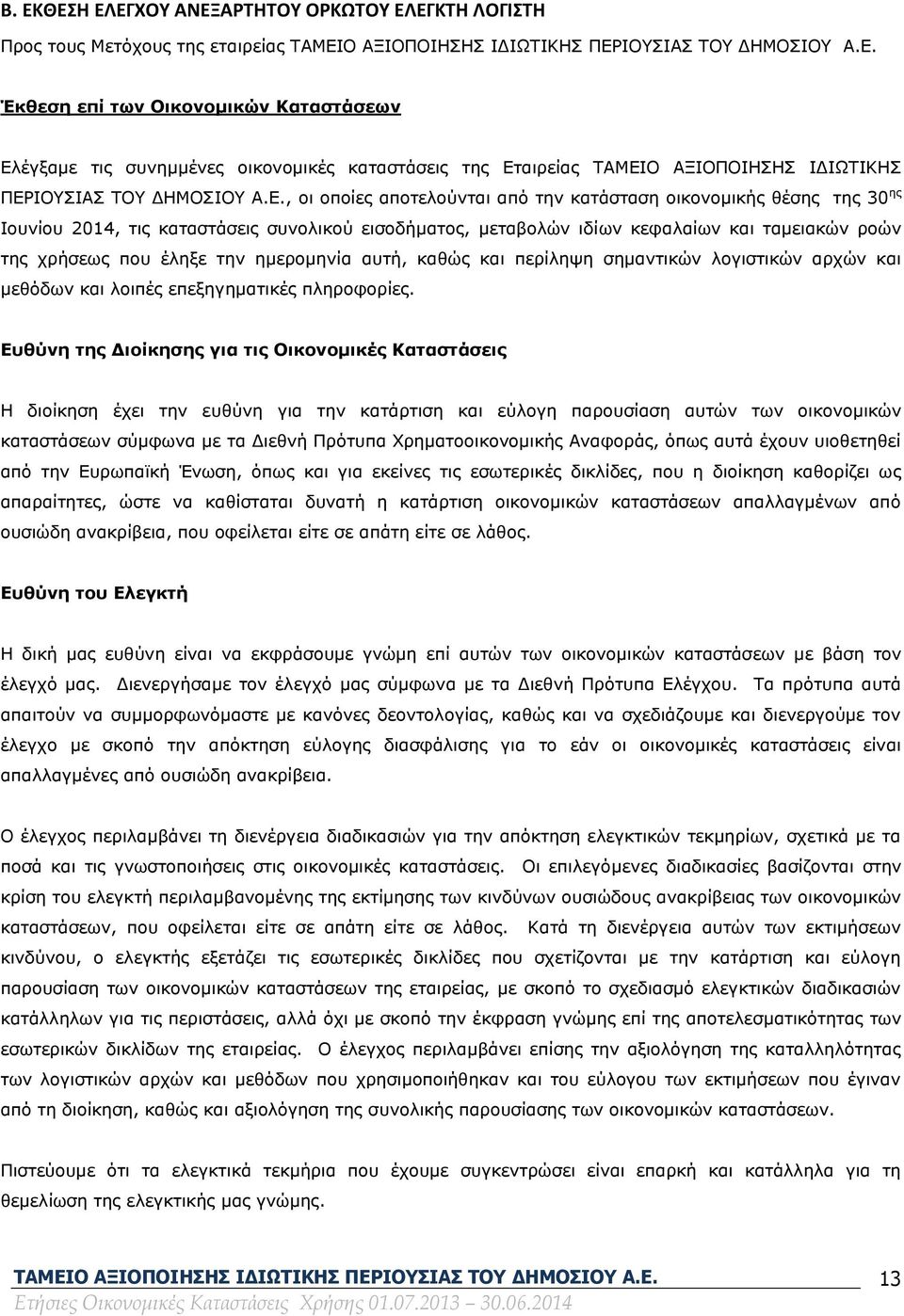 ΙΟΥΣΙΑΣ ΤΟΥ ΔΗΜΟΣΙΟΥ Α.Ε.