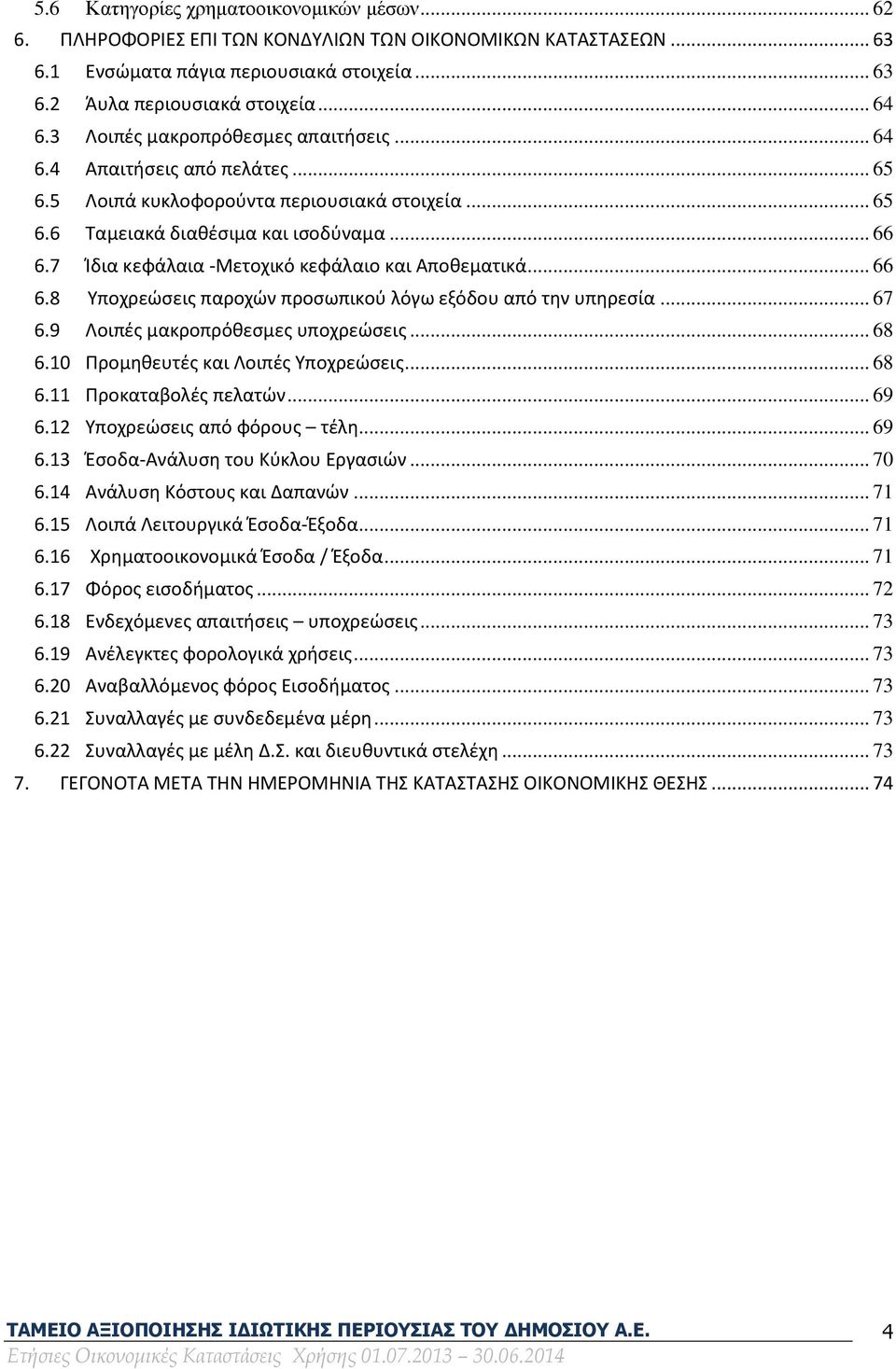 7 Ίδια κεφάλαια -Μετοχικό κεφάλαιο και Αποθεματικά... 66 6.8 Υποχρεώσεις παροχών προσωπικού λόγω εξόδου από την υπηρεσία... 67 6.9 Λοιπές μακροπρόθεσμες υποχρεώσεις... 68 6.