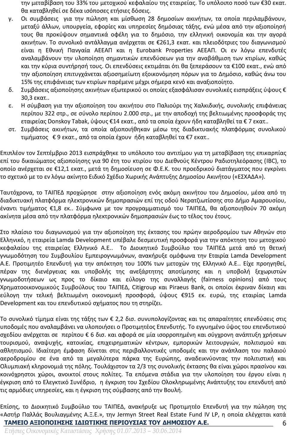σημαντικά οφέλη για το δημόσιο, την ελληνική οικονομία και την αγορά ακινήτων. Το συνολικό αντάλλαγμα ανέρχεται σε 261,3 εκατ.