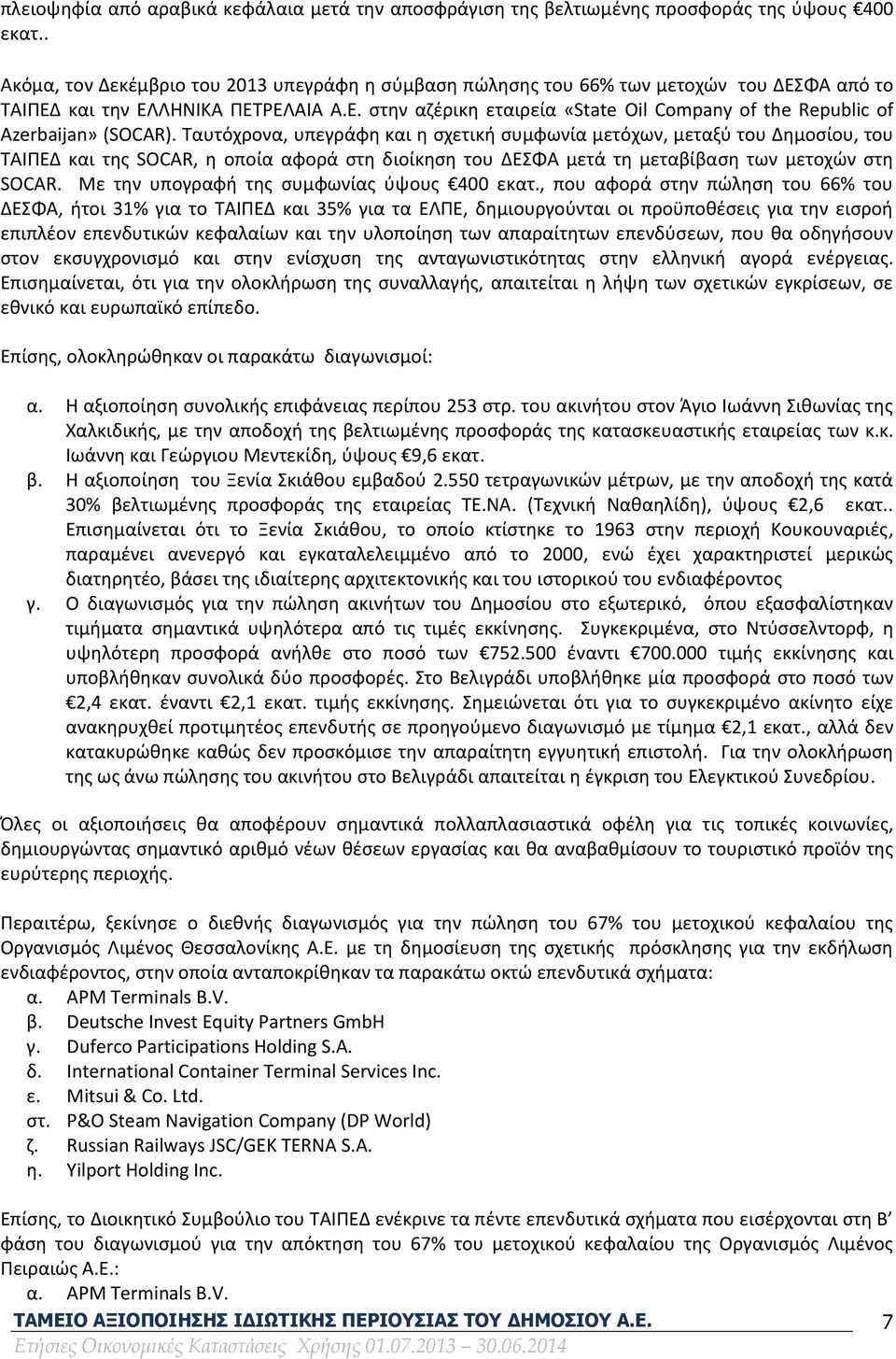 Ταυτόχρονα, υπεγράφη και η σχετική συμφωνία μετόχων, μεταξύ του Δημοσίου, του ΤΑΙΠΕΔ και της SOCAR, η οποία αφορά στη διοίκηση του ΔΕΣΦΑ μετά τη μεταβίβαση των μετοχών στη SOCAR.