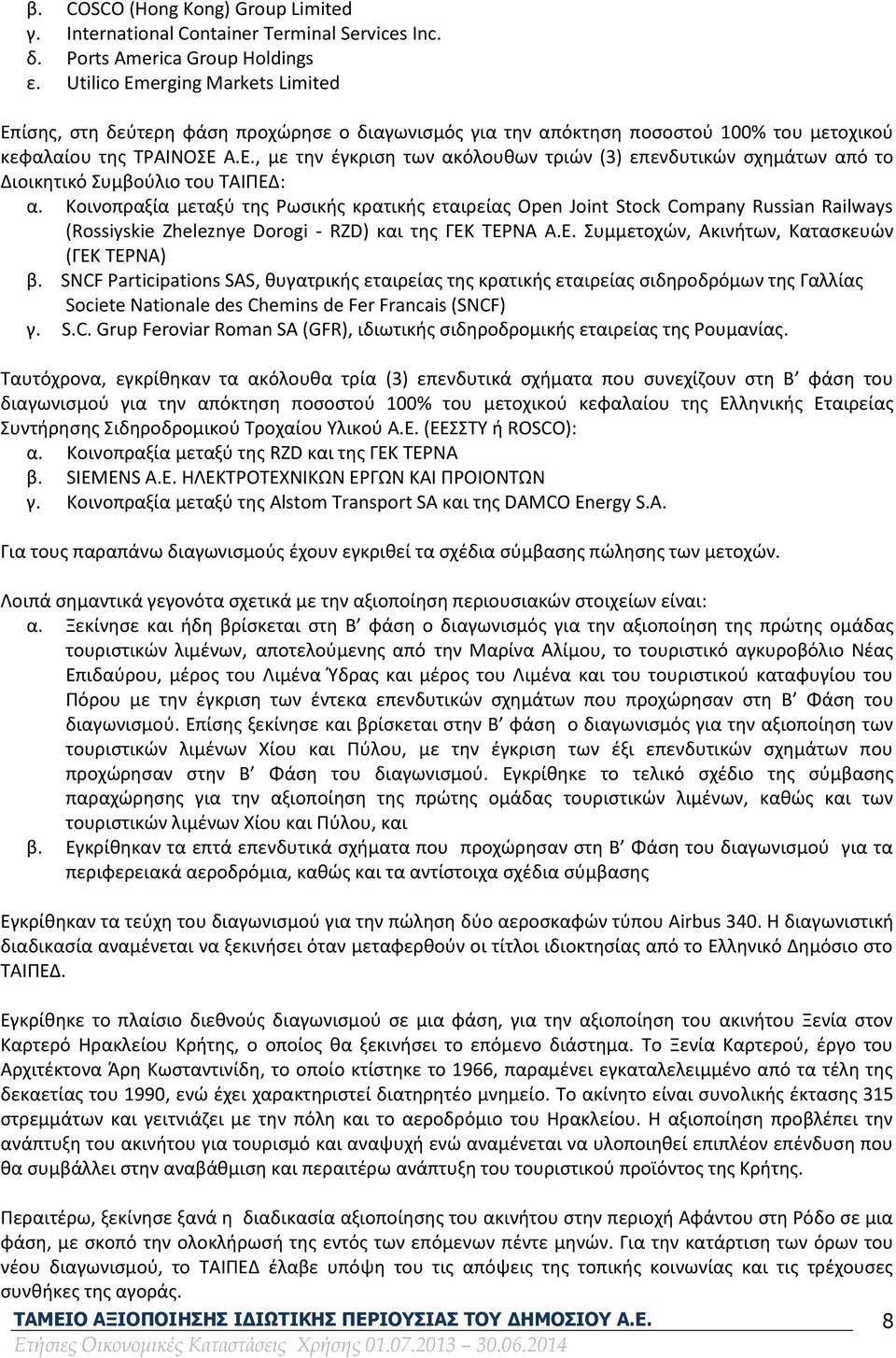 Κοινοπραξία μεταξύ της Ρωσικής κρατικής εταιρείας Open Joint Stock Company Russian Railways (Rossiyskie Zheleznye Dorogi - RZD) και της ΓΕΚ ΤΕΡΝΑ A.E. Συμμετοχών, Ακινήτων, Κατασκευών (ΓΕΚ ΤΕΡΝΑ) β.