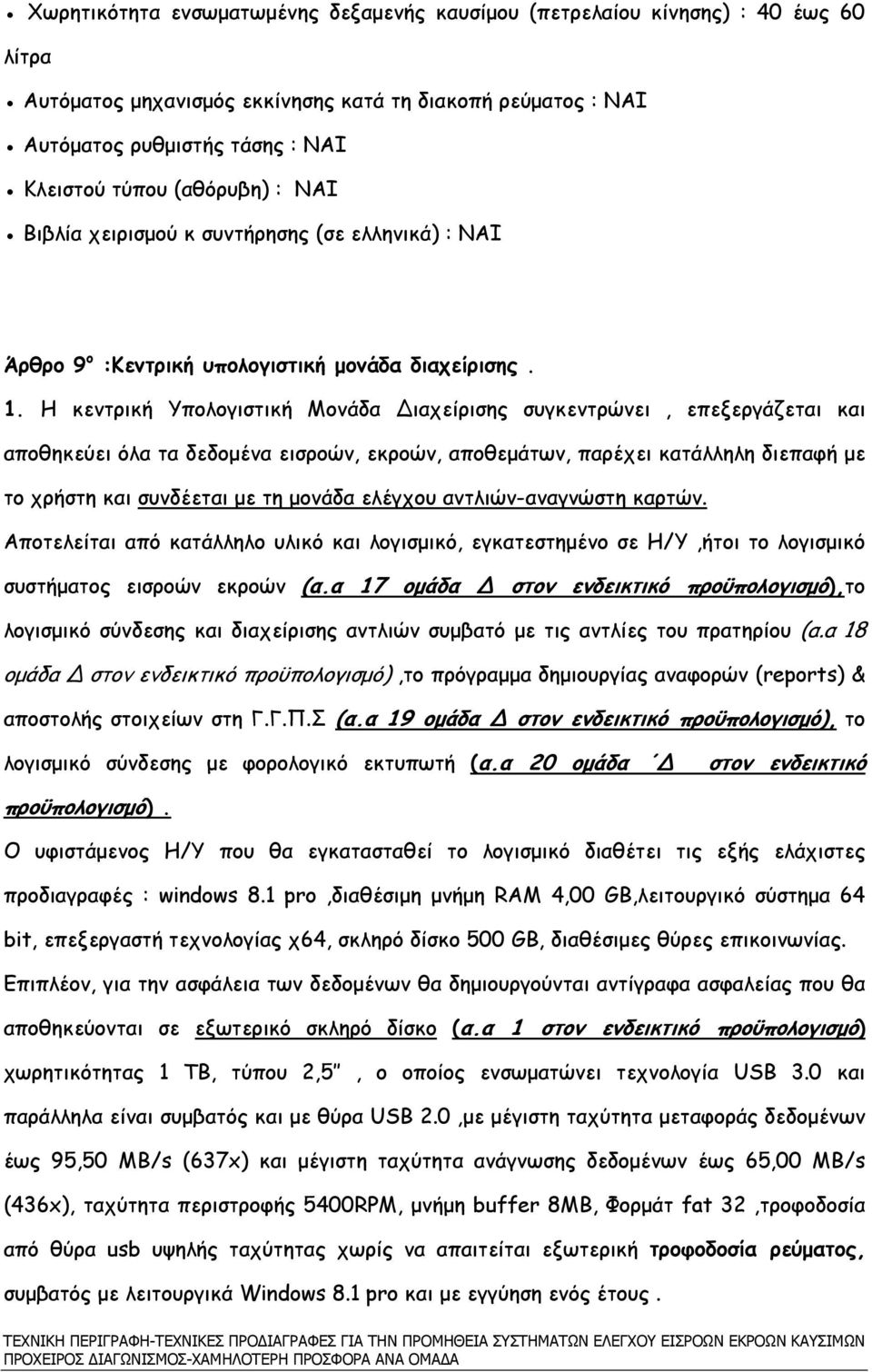 Η κεντρική Υπολογιστική Μονάδα ιαχείρισης συγκεντρώνει, επεξεργάζεται και αποθηκεύει όλα τα δεδοµένα εισροών, εκροών, αποθεµάτων, παρέχει κατάλληλη διεπαφή µε το χρήστη και συνδέεται µε τη µονάδα