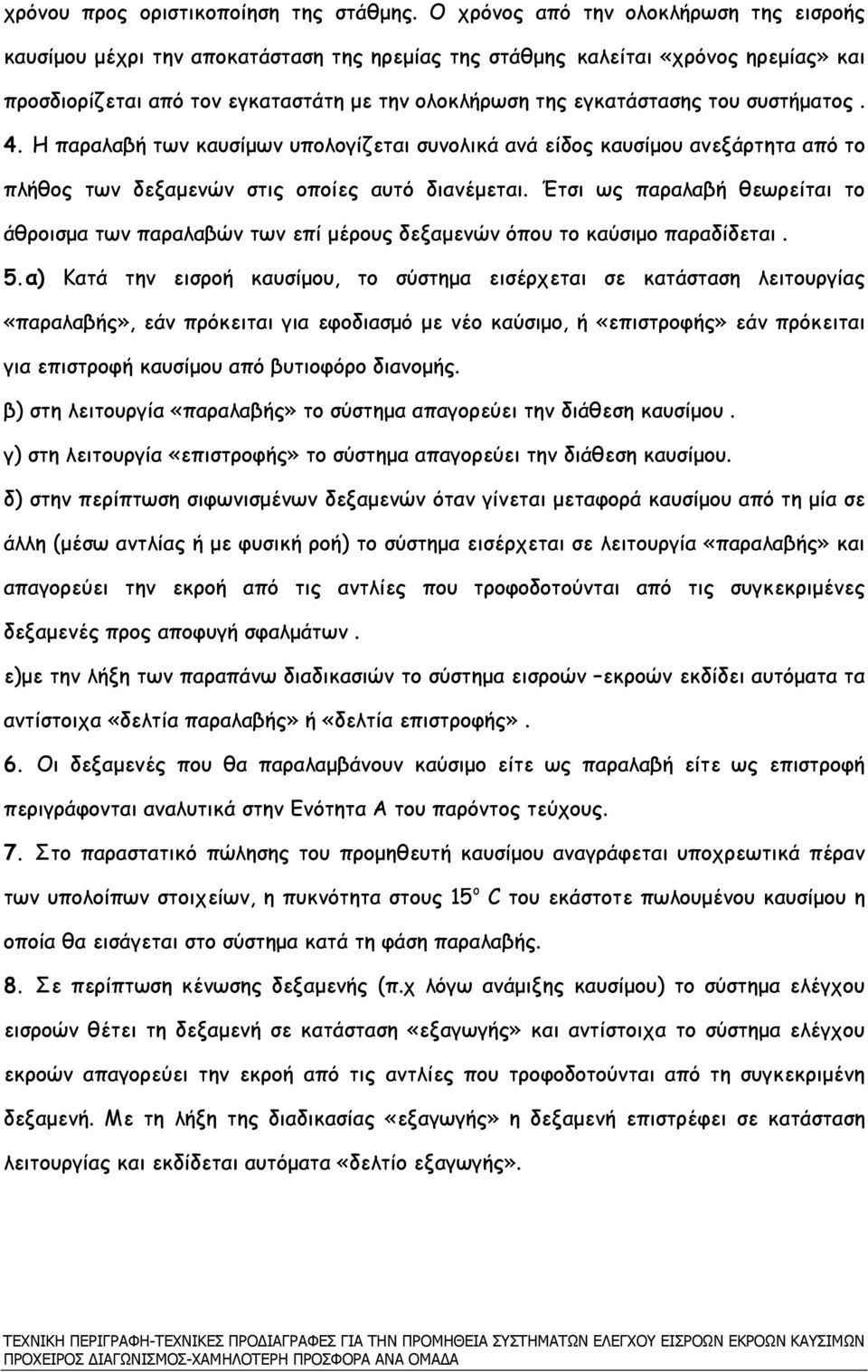 συστήµατος. 4. Η παραλαβή των καυσίµων υπολογίζεται συνολικά ανά είδος καυσίµου ανεξάρτητα από το πλήθος των δεξαµενών στις οποίες αυτό διανέµεται.