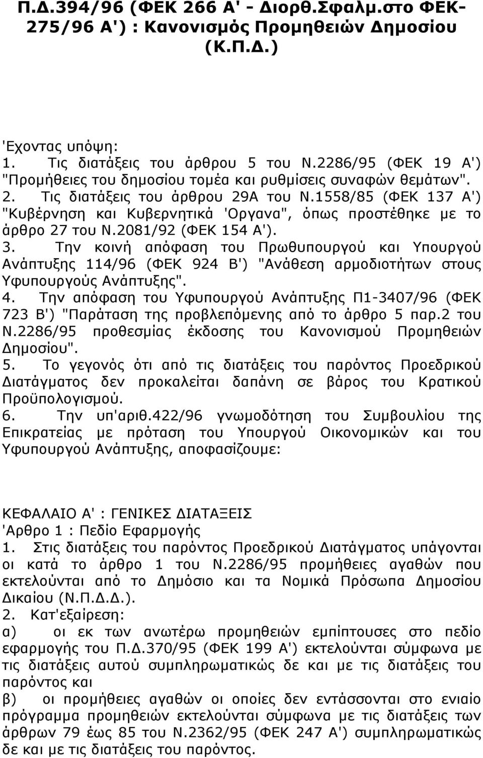 1558/85 (ΦΕΚ 137 Α') "Κυβέρνηση και Κυβερνητικά 'Οργανα", όπως προστέθηκε με το άρθρο 27 του Ν.2081/92 (ΦΕΚ 154 Α'). 3.