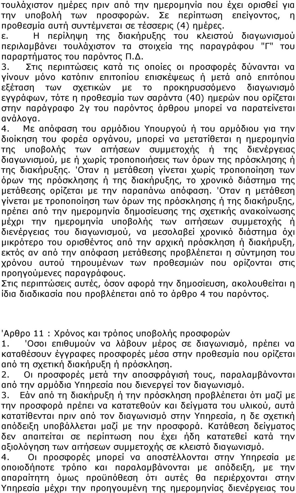 Η περίληψη της διακήρυξης του κλειστού διαγωνισμού περιλαμβάνει τουλάχιστον τα στοιχεία της παραγράφου "Γ" του παραρτήματος του παρόντος Π.Δ. 3.