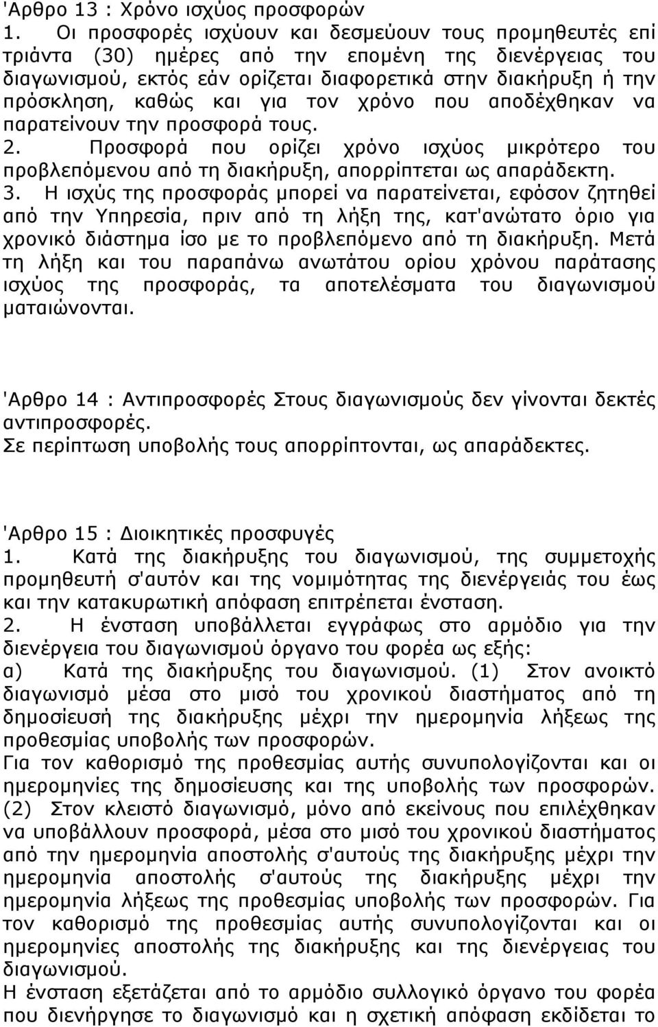 για τον χρόνο που αποδέχθηκαν να παρατείνουν την προσφορά τους. 2. Προσφορά που ορίζει χρόνο ισχύος μικρότερο του προβλεπόμενου από τη διακήρυξη, απορρίπτεται ως απαράδεκτη. 3.