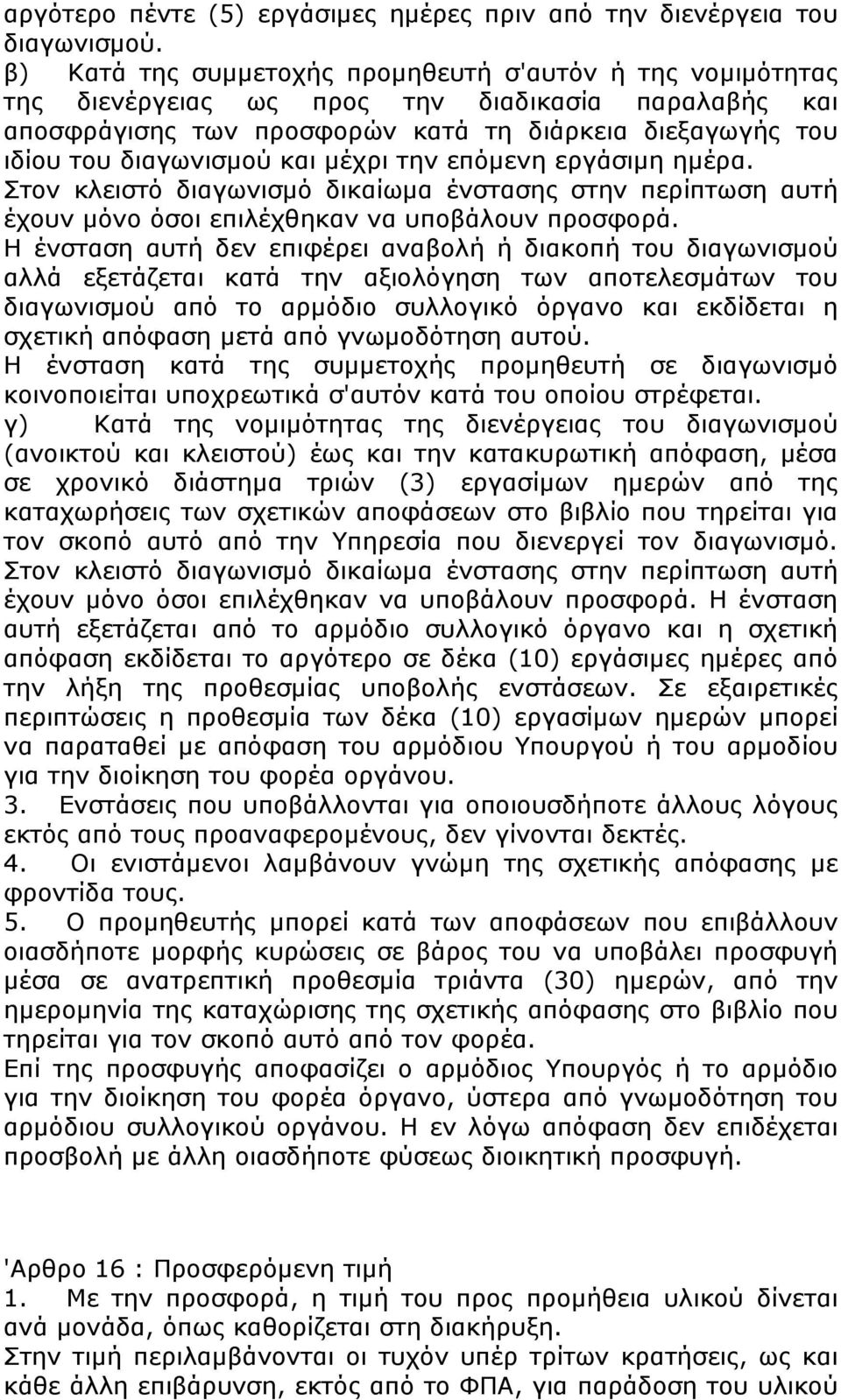 μέχρι την επόμενη εργάσιμη ημέρα. Στον κλειστό διαγωνισμό δικαίωμα ένστασης στην περίπτωση αυτή έχουν μόνο όσοι επιλέχθηκαν να υποβάλουν προσφορά.