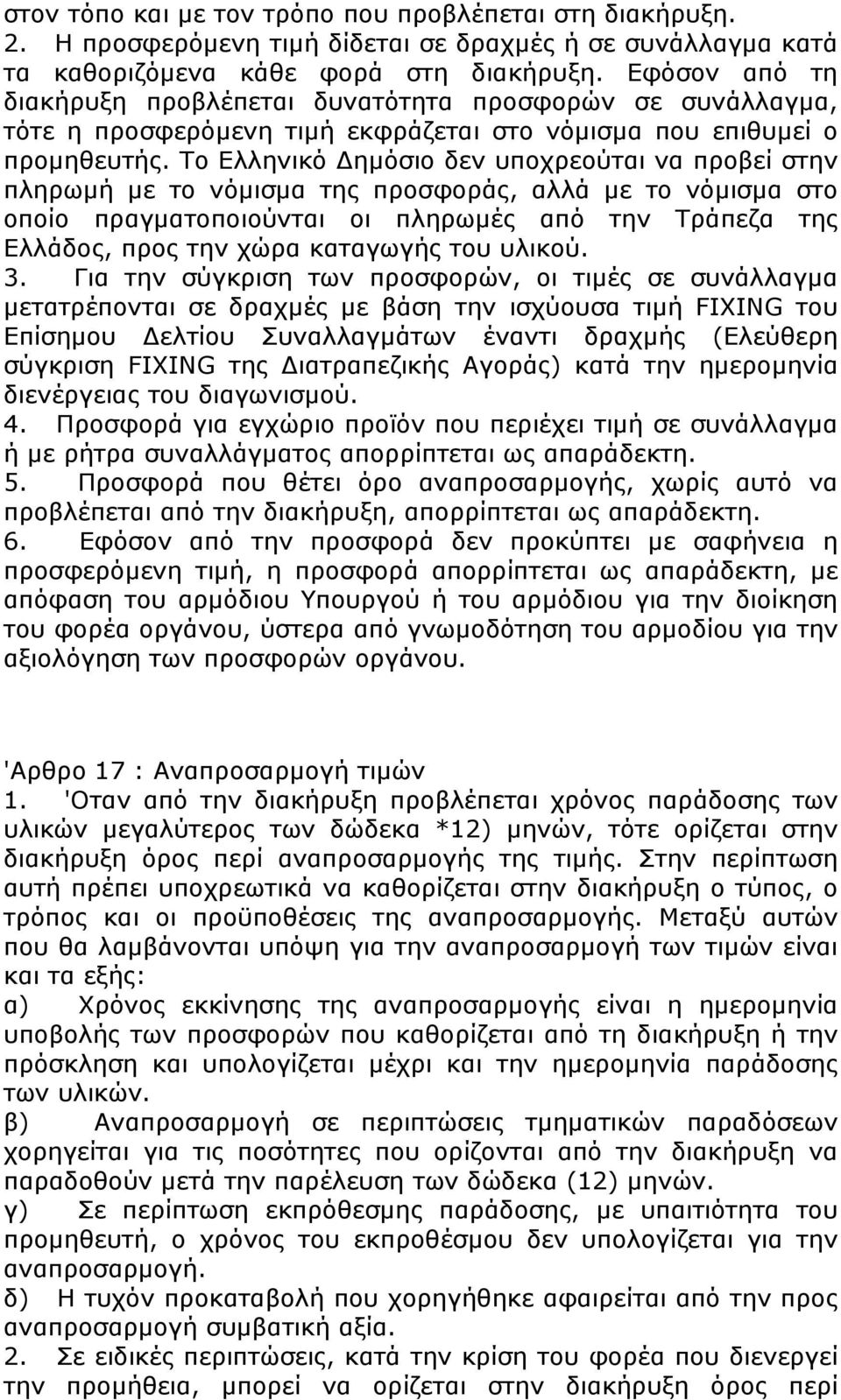 Το Ελληνικό Δημόσιο δεν υποχρεούται να προβεί στην πληρωμή με το νόμισμα της προσφοράς, αλλά με το νόμισμα στο οποίο πραγματοποιούνται οι πληρωμές από την Τράπεζα της Ελλάδος, προς την χώρα καταγωγής