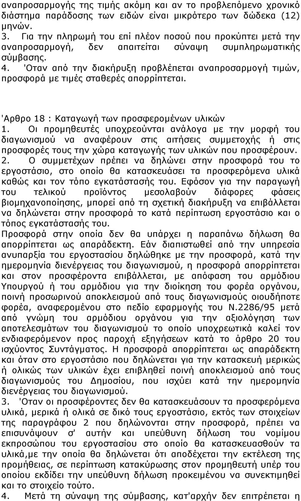 'Οταν από την διακήρυξη προβλέπεται αναπροσαρμογή τιμών, προσφορά με τιμές σταθερές απορρίπτεται. 'Αρθρο 18 : Καταγωγή των προσφερομένων υλικών 1.