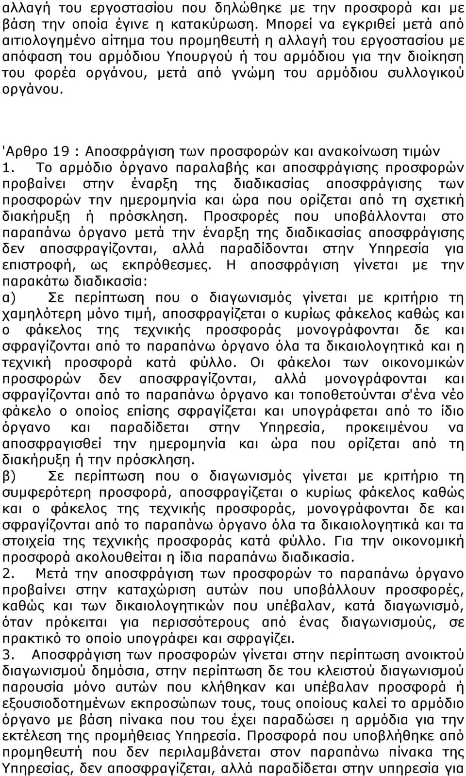 αρμόδιου συλλογικού οργάνου. 'Αρθρο 19 : Αποσφράγιση των προσφορών και ανακοίνωση τιμών 1.