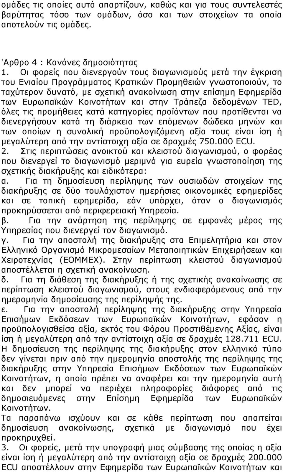 Κοινοτήτων και στην Τράπεζα δεδομένων TED, όλες τις προμήθειες κατά κατηγορίες προϊόντων που προτίθενται να διενεργήσουν κατά τη διάρκεια των επόμενων δώδεκα μηνών και των οποίων η συνολική