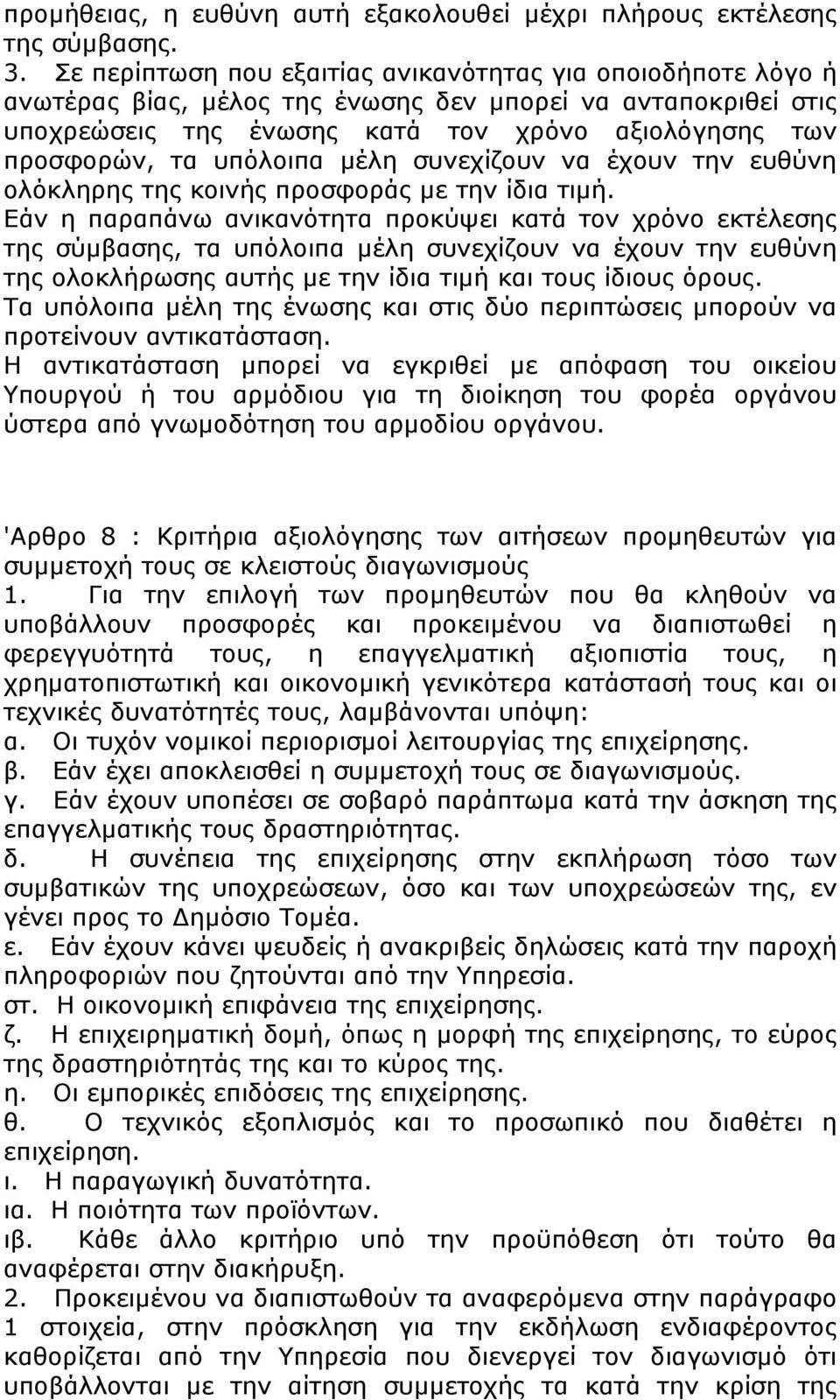 υπόλοιπα μέλη συνεχίζουν να έχουν την ευθύνη ολόκληρης της κοινής προσφοράς με την ίδια τιμή.