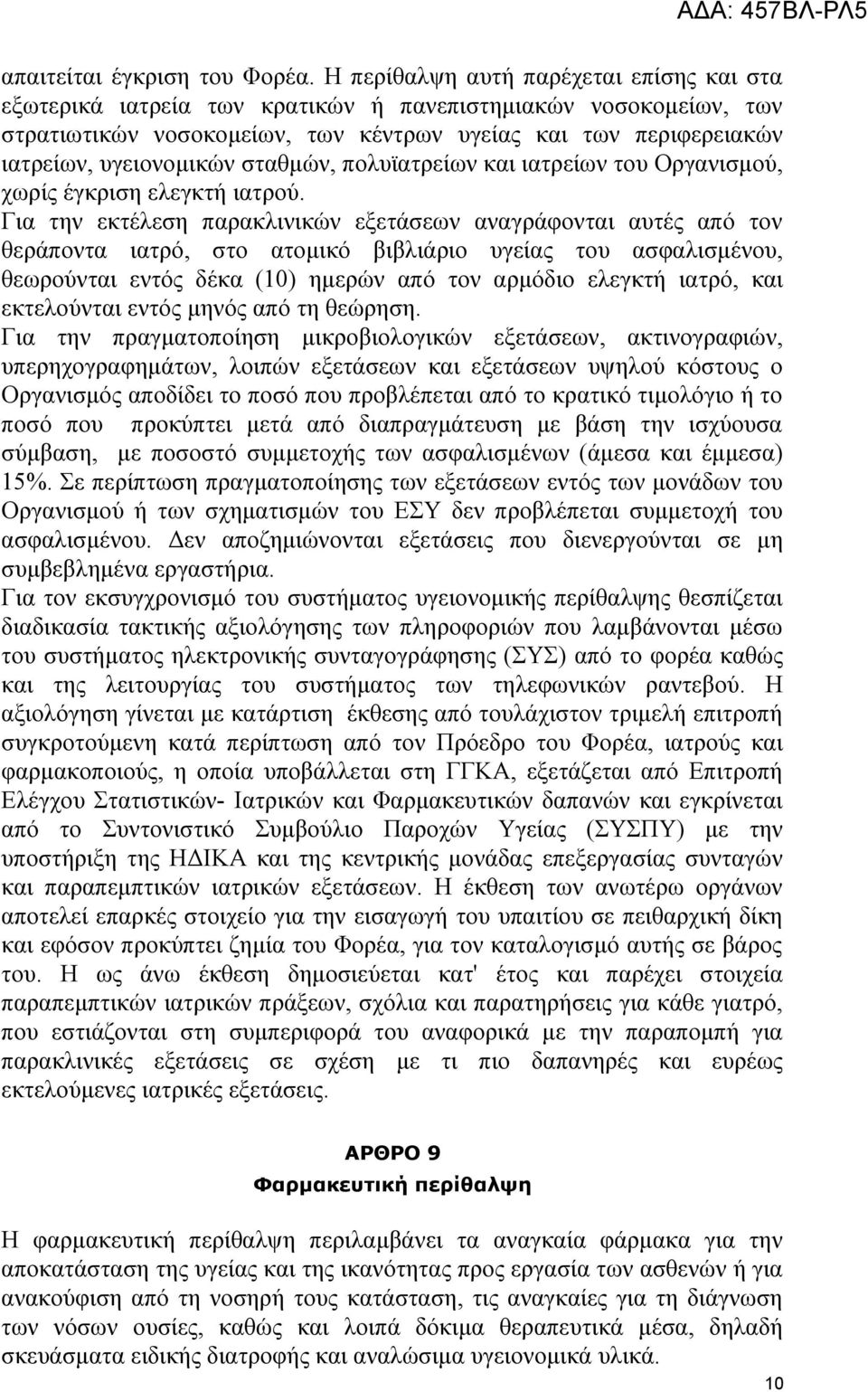 σταθμών, πολυϊατρείων και ιατρείων του Οργανισμού, χωρίς έγκριση ελεγκτή ιατρού.