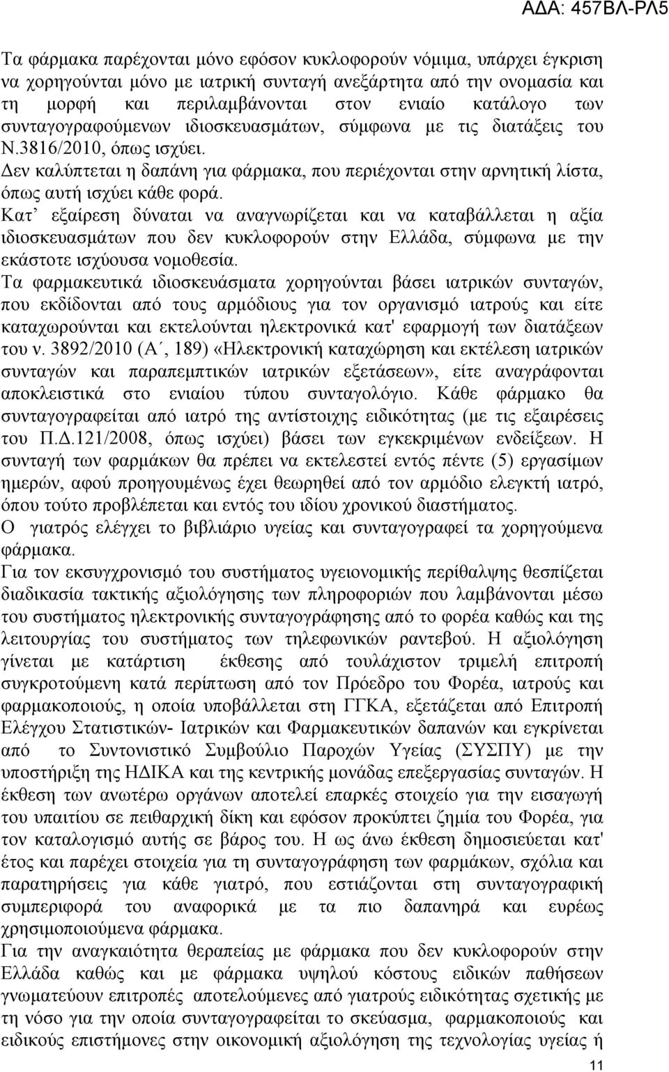 Κατ εξαίρεση δύναται να αναγνωρίζεται και να καταβάλλεται η αξία ιδιοσκευασμάτων που δεν κυκλοφορούν στην Ελλάδα, σύμφωνα με την εκάστοτε ισχύουσα νομοθεσία.