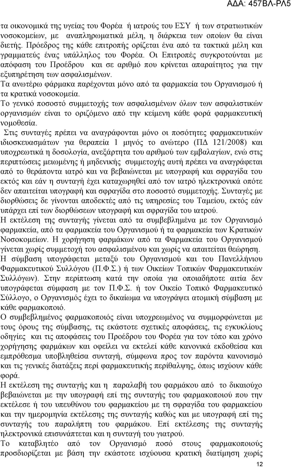 Οι Επιτροπές συγκροτούνται με απόφαση του Προέδρου και σε αριθμό που κρίνεται απαραίτητος για την εξυπηρέτηση των ασφαλισμένων.