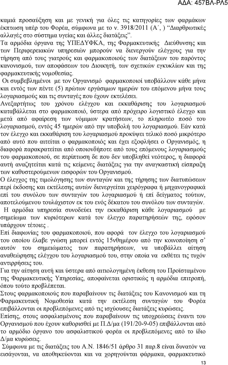 παρόντος κανονισμού, των αποφάσεων του Διοικητή, των σχετικών εγκυκλίων και της φαρμακευτικής νομοθεσίας.