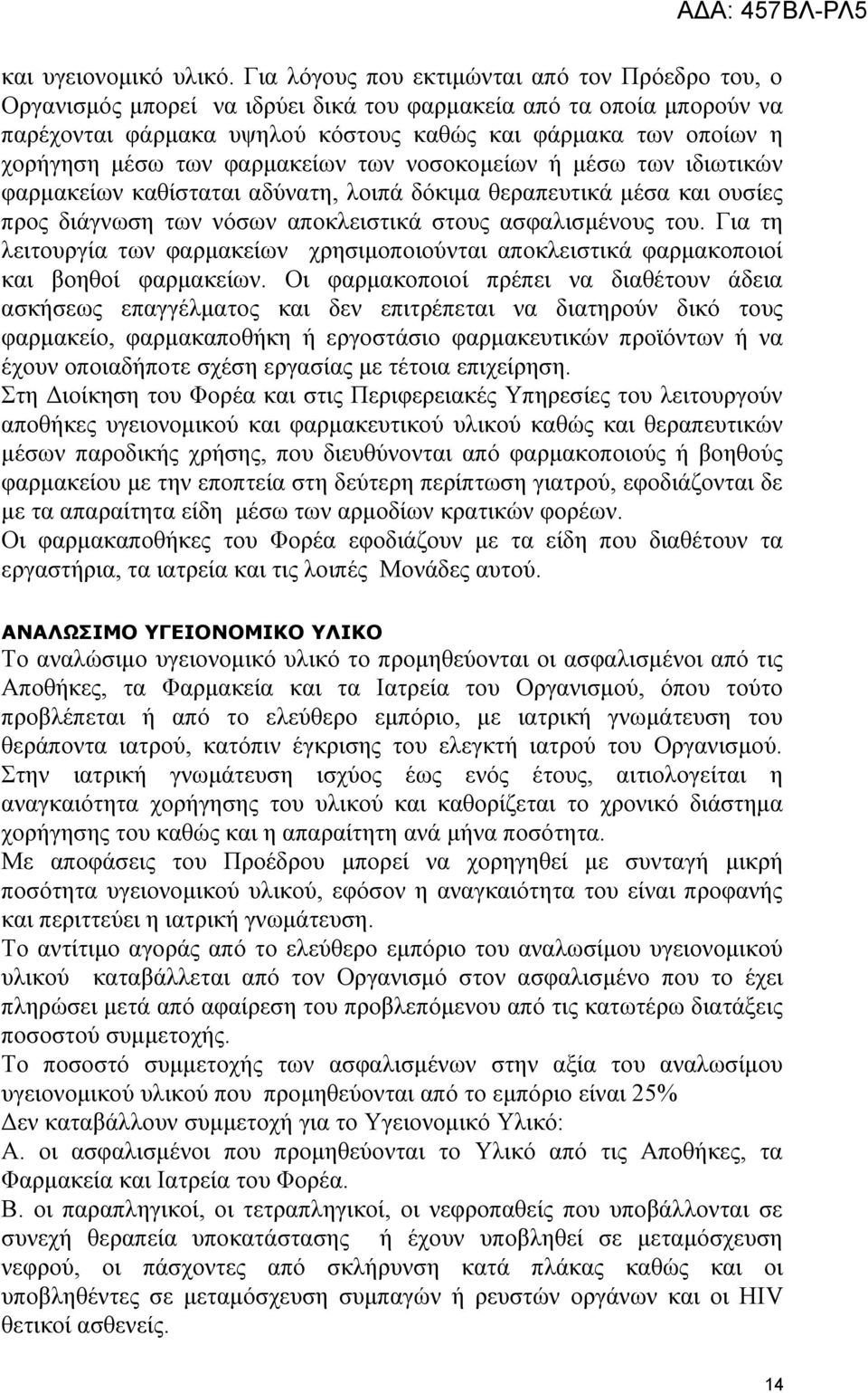 των φαρμακείων των νοσοκομείων ή μέσω των ιδιωτικών φαρμακείων καθίσταται αδύνατη, λοιπά δόκιμα θεραπευτικά μέσα και ουσίες προς διάγνωση των νόσων αποκλειστικά στους ασφαλισμένους του.