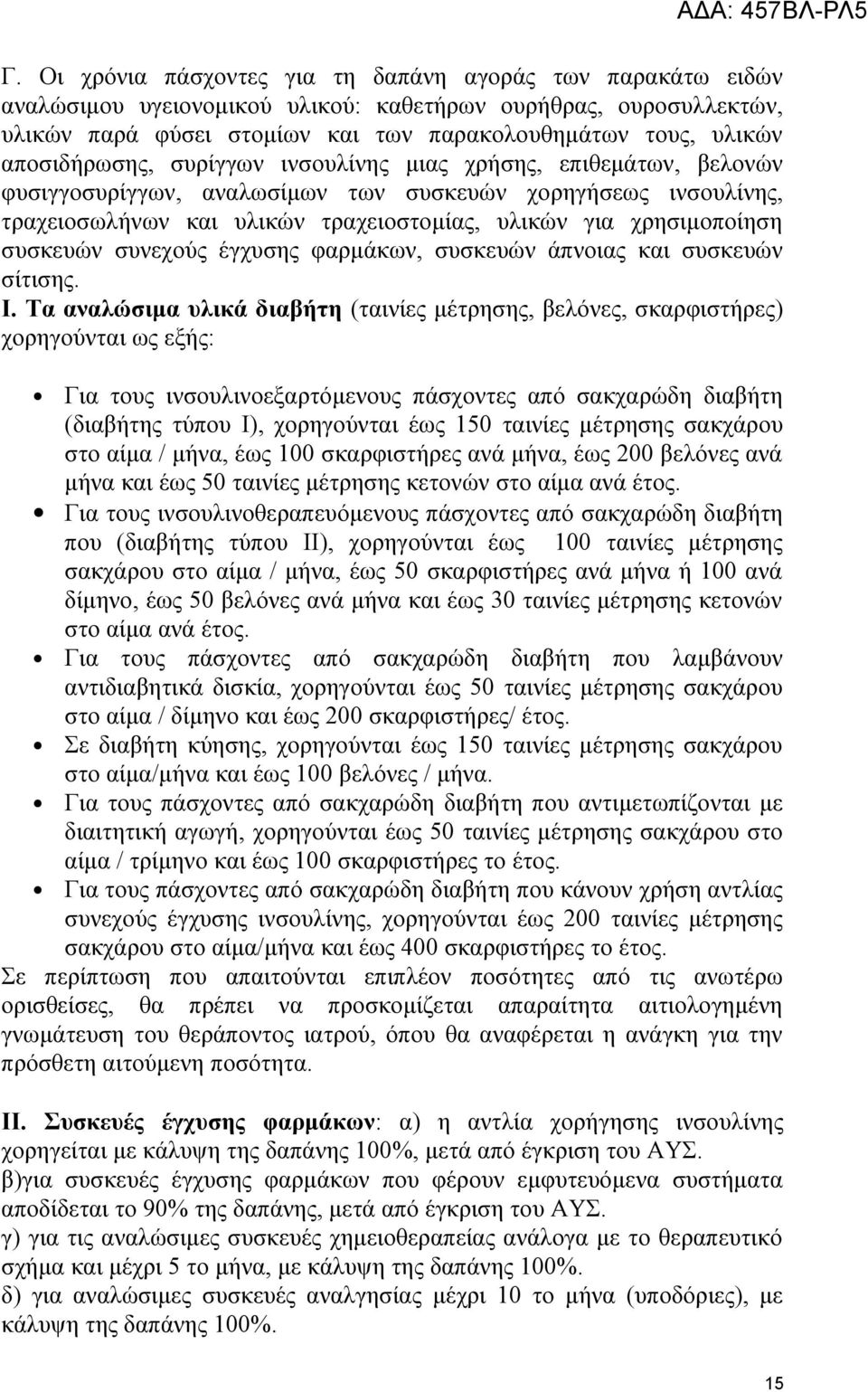 συσκευών συνεχούς έγχυσης φαρμάκων, συσκευών άπνοιας και συσκευών σίτισης. Ι.