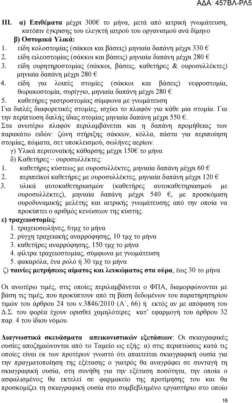 είδη ουρητηροστομίας (σάκκοι, βάσεις, καθετήρες & ουροσυλλέκτες) μηνιαία δαπάνη μέχρι 280 4.