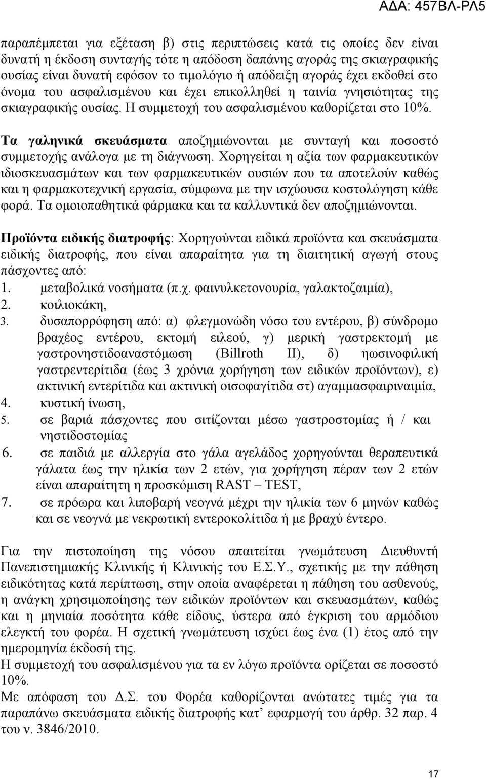 Τα γαληνικά σκευάσματα αποζημιώνονται με συνταγή και ποσοστό συμμετοχης αναλογα με τη διαγνωση.