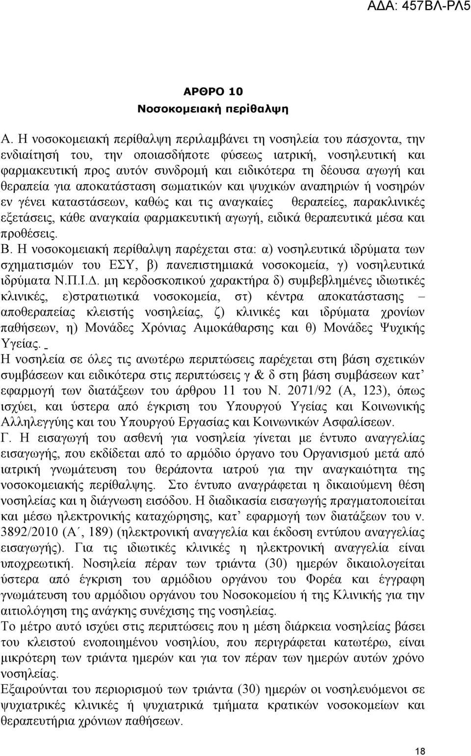 και θεραπεία για αποκατάσταση σωματικών και ψυχικών αναπηριών ή νοσηρών εν γένει καταστάσεων, καθώς και τις αναγκαίες θεραπείες, παρακλινικές εξετάσεις, κάθε αναγκαία φαρμακευτική αγωγή, ειδικά