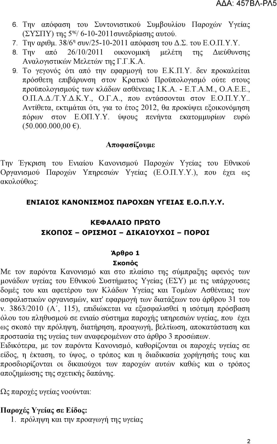 δεν προκαλείται πρόσθετη επιβάρυνση στον Κρατικό Προϋπολογισμό ούτε στους προϋπολογισμούς των κλάδων ασθένειας Ι.Κ.Α. - Ε.Τ.Α.Μ., Ο.Α.Ε.Ε., Ο.Π.Α.Δ./Τ.Υ.