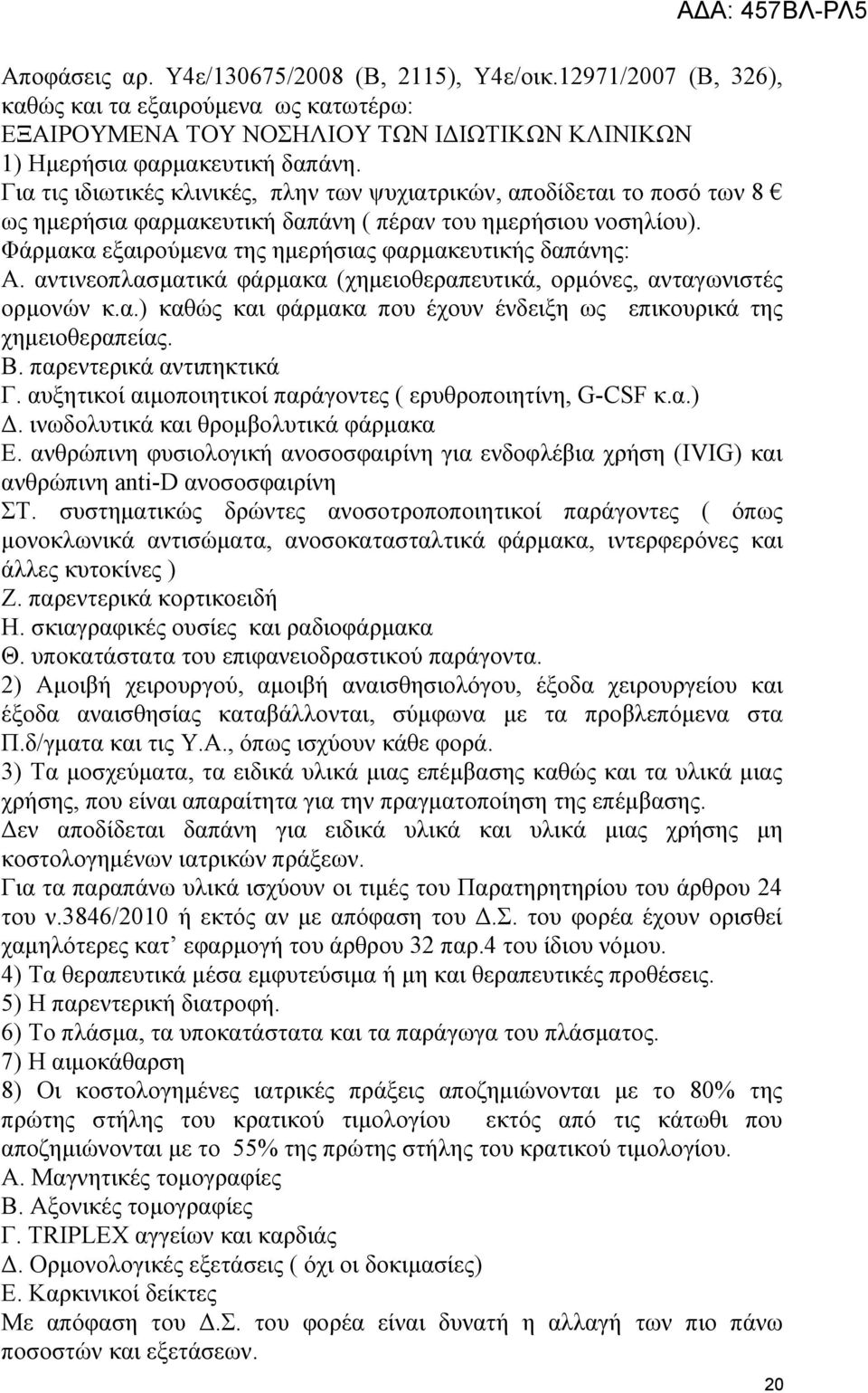 αντινεοπλασματικά φάρμακα (χημειοθεραπευτικά, ορμόνες, ανταγωνιστές ορμονών κ.α.) καθώς και φάρμακα που έχουν ένδειξη ως επικουρικά της χημειοθεραπείας. Β. παρεντερικά αντιπηκτικά Γ.