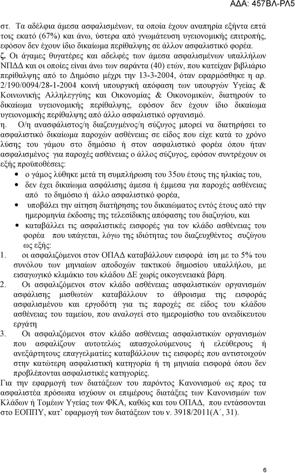 Οι άγαμες θυγατέρες και αδελφές των άμεσα ασφαλισμένων υπαλλήλων ΝΠΔΔ και οι οποίες είναι άνω των σαράντα (40) ετών, που κατείχαν βιβλιάριο περίθαλψης από το Δημόσιο μέχρι την 13-3-2004, όταν