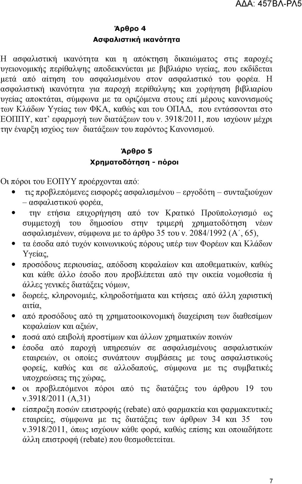 Η ασφαλιστική ικανότητα για παροχή περίθαλψης και χορήγηση βιβλιαρίου υγείας αποκτάται, σύμφωνα με τα οριζόμενα στους επί μέρους κανονισμούς των Κλάδων Υγείας των ΦΚΑ, καθώς και του ΟΠΑΔ, που