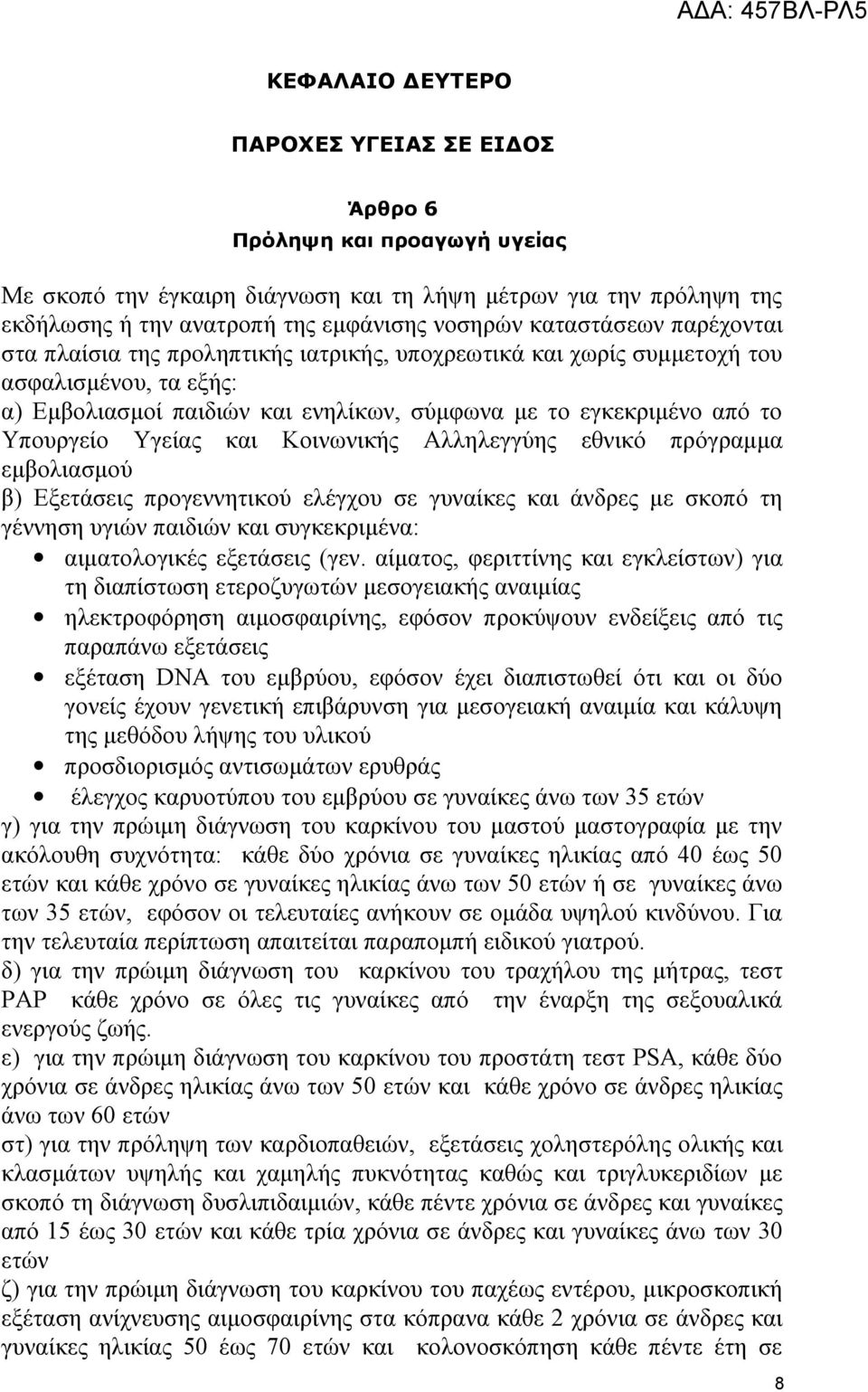 Υγείας και Κοινωνικής Αλληλεγγύης εθνικό πρόγραμμα εμβολιασμού β) Εξετάσεις προγεννητικού ελέγχου σε γυναίκες και άνδρες με σκοπό τη γέννηση υγιών παιδιών και συγκεκριμένα: αιματολογικές εξετάσεις