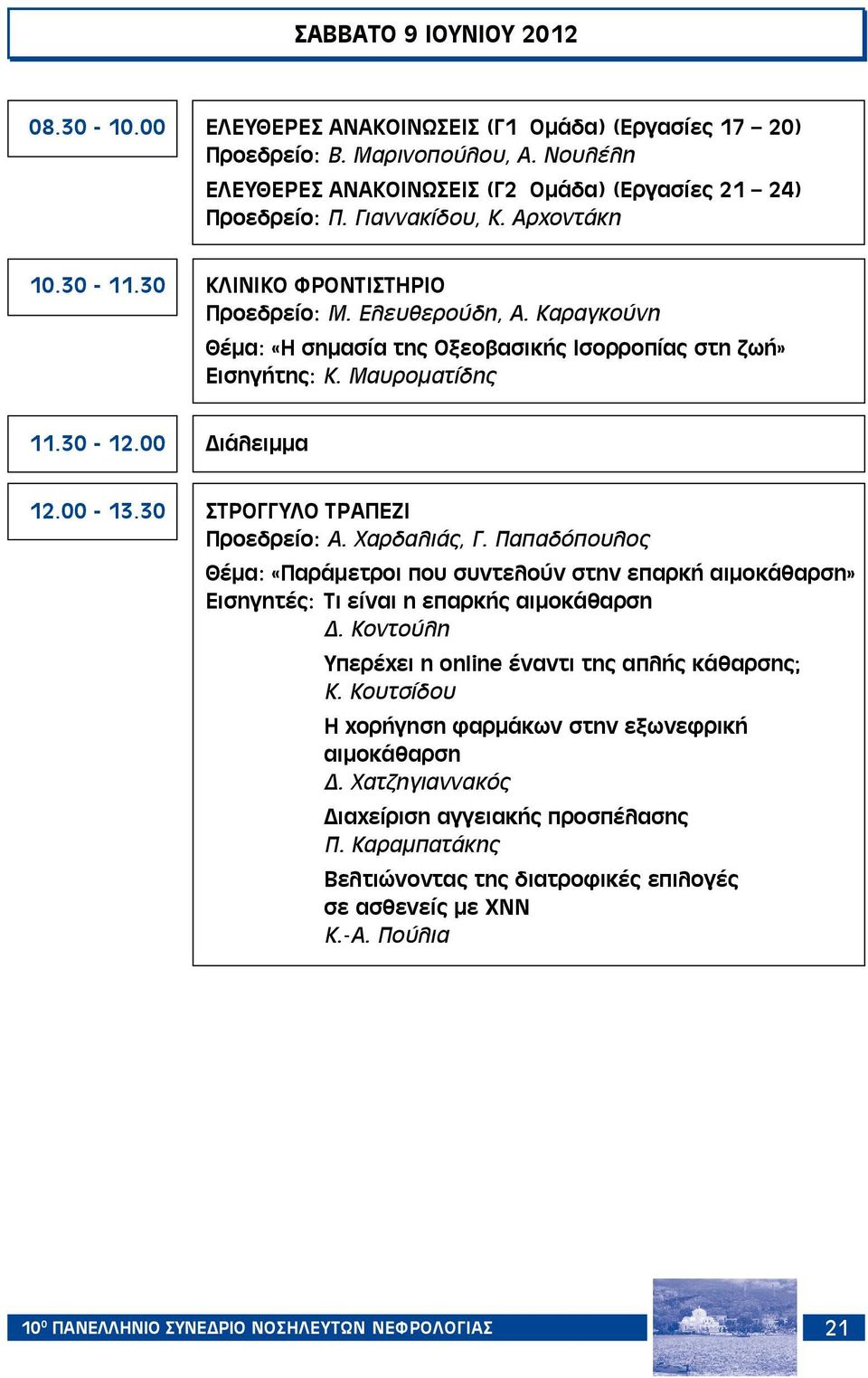 00 Διάλειμμα 12.00-13.30 ΣΤΡΟΓΓΥΛΟ ΤΡΑΠΕΖΙ Προεδρείο: Α. Χαρδαλιάς, Γ. Παπαδόπουλος Θέμα: «Παράμετροι που συντελούν στην επαρκή αιμοκάθαρση» Εισηγητές: Τι είναι η επαρκής αιμοκάθαρση Δ.
