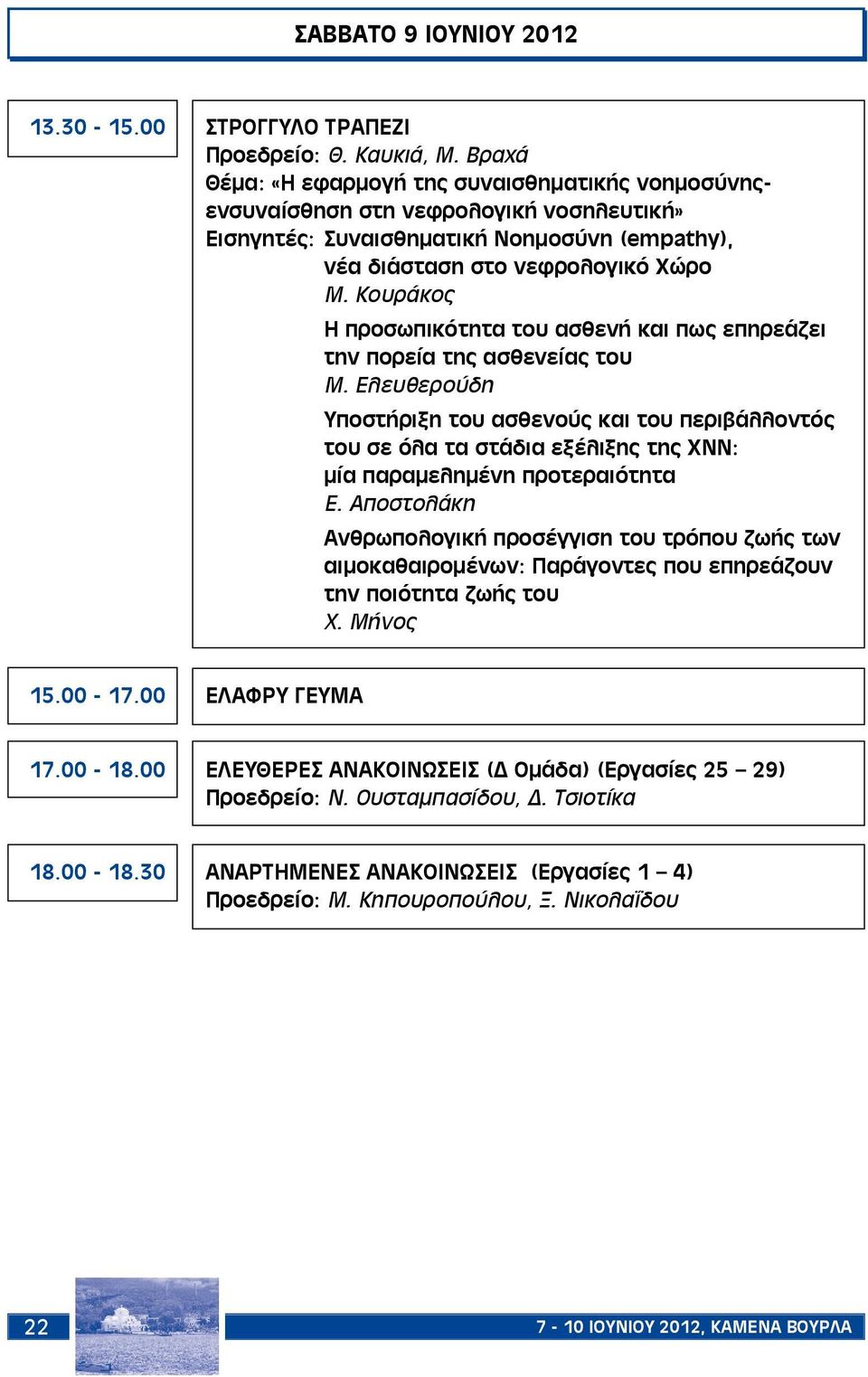 Κουράκος Η προσωπικότητα του ασθενή και πως επηρεάζει την πορεία της ασθενείας του Μ.