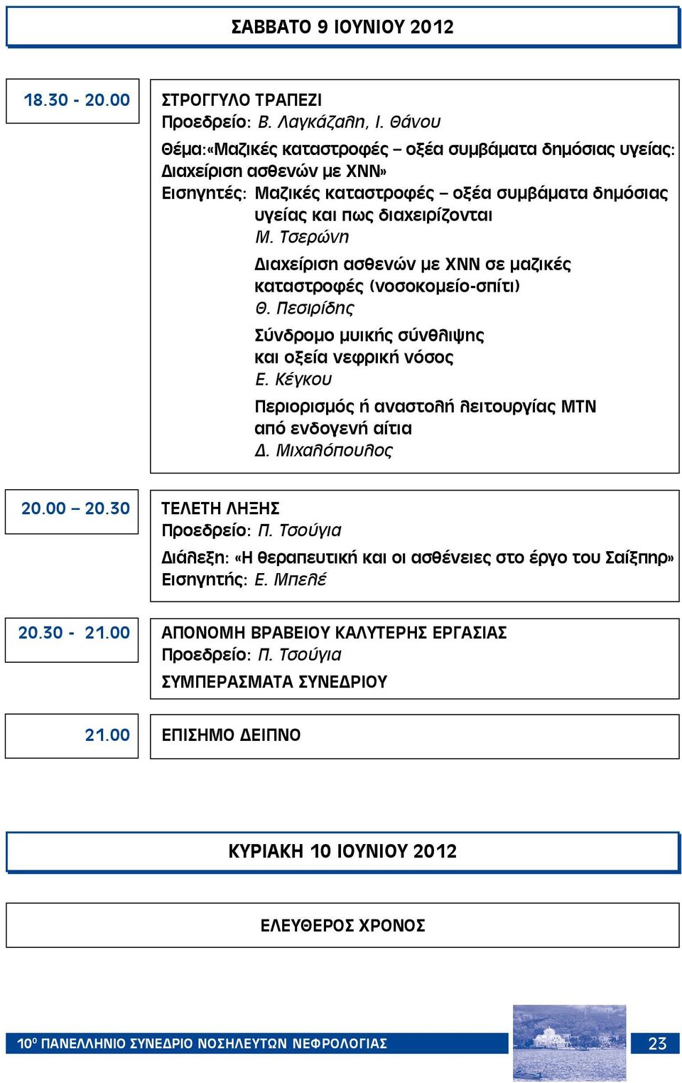 Τσερώνη Διαχείριση ασθενών με ΧΝΝ σε μαζικές καταστροφές (νοσοκομείο-σπίτι) Θ. Πεσιρίδης Σύνδρομο μυικής σύνθλιψης και οξεία νεφρική νόσος Ε.