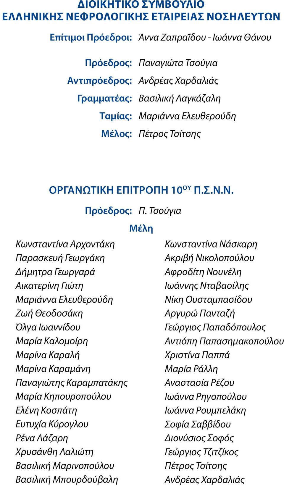 Ν. Κωνσταντίνα Αρχοντάκη Παρασκευή Γεωργάκη Δήμητρα Γεωργαρά Αικατερίνη Γιώτη Μαριάννα Ελευθερούδη Ζωή Θεοδοσάκη Όλγα Ιωαννίδου Μαρία Καλομοίρη Μαρίνα Καραλή Μαρίνα Καραμάνη Παναγιώτης Καραμπατάκης