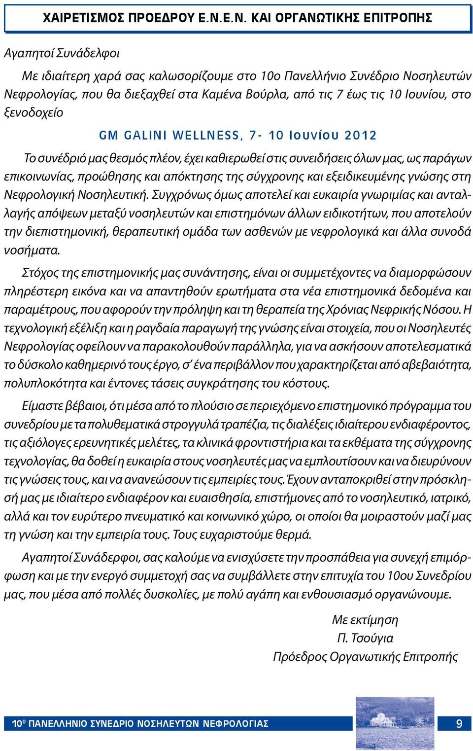 Ιουνίου, στο ξενοδοχείο GM GALINI WELLNESS, 7-10 Ιουνίου 2012 Το συνέδριό μας θεσμός πλέον, έχει καθιερωθεί στις συνειδήσεις όλων μας, ως παράγων επικοινωνίας, προώθησης και απόκτησης της σύγχρονης