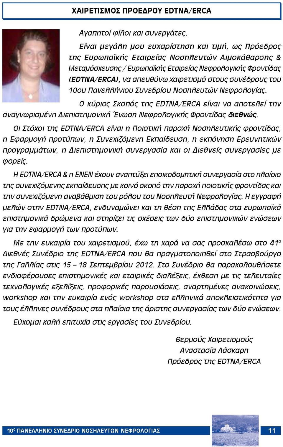 Ο κύριος Σκοπός της EDTNA/ERCA είναι να αποτελεί την αναγνωρισμένη Διεπιστημονική Ένωση Νεφρολογικής Φροντίδας διεθνώς.