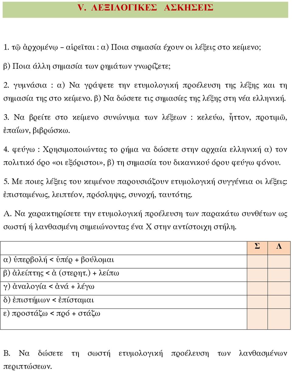 Να βρείτε στο κείµενο συνώνυµα των λέξεων : κελεύω, ἧττον, προτιµῶ, ἐπαΐων, βιβρώσκω. 4.