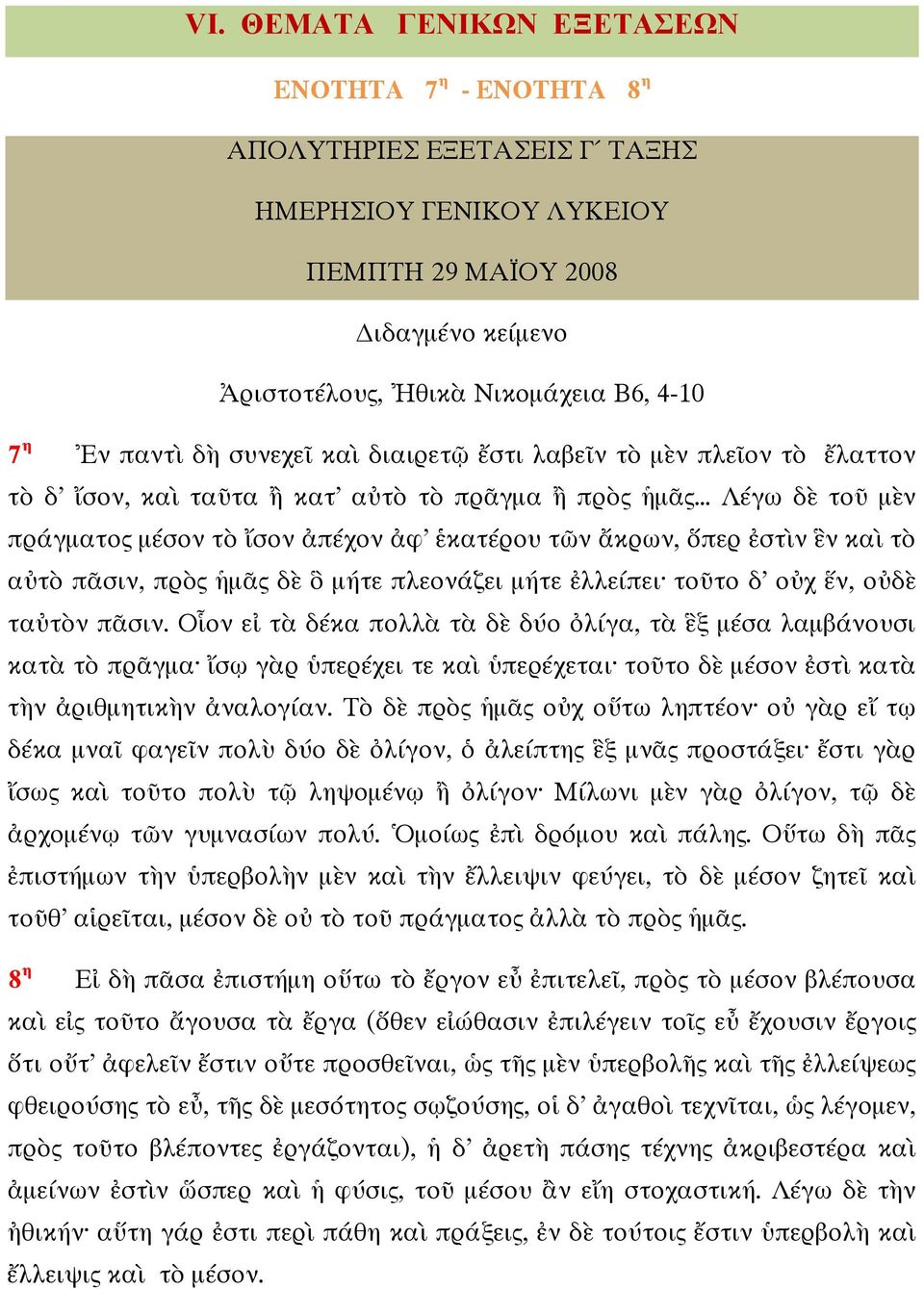 ἐστὶν ἓν καὶ τὸ αὐτὸ πᾶσιν, πρὸς ἡμᾶς δὲ ὃ μήτε πλεονάζει μήτε ἐλλείπει τοῦτο δ οὐχ ἕν, οὐδὲ ταὐτὸν πᾶσιν.