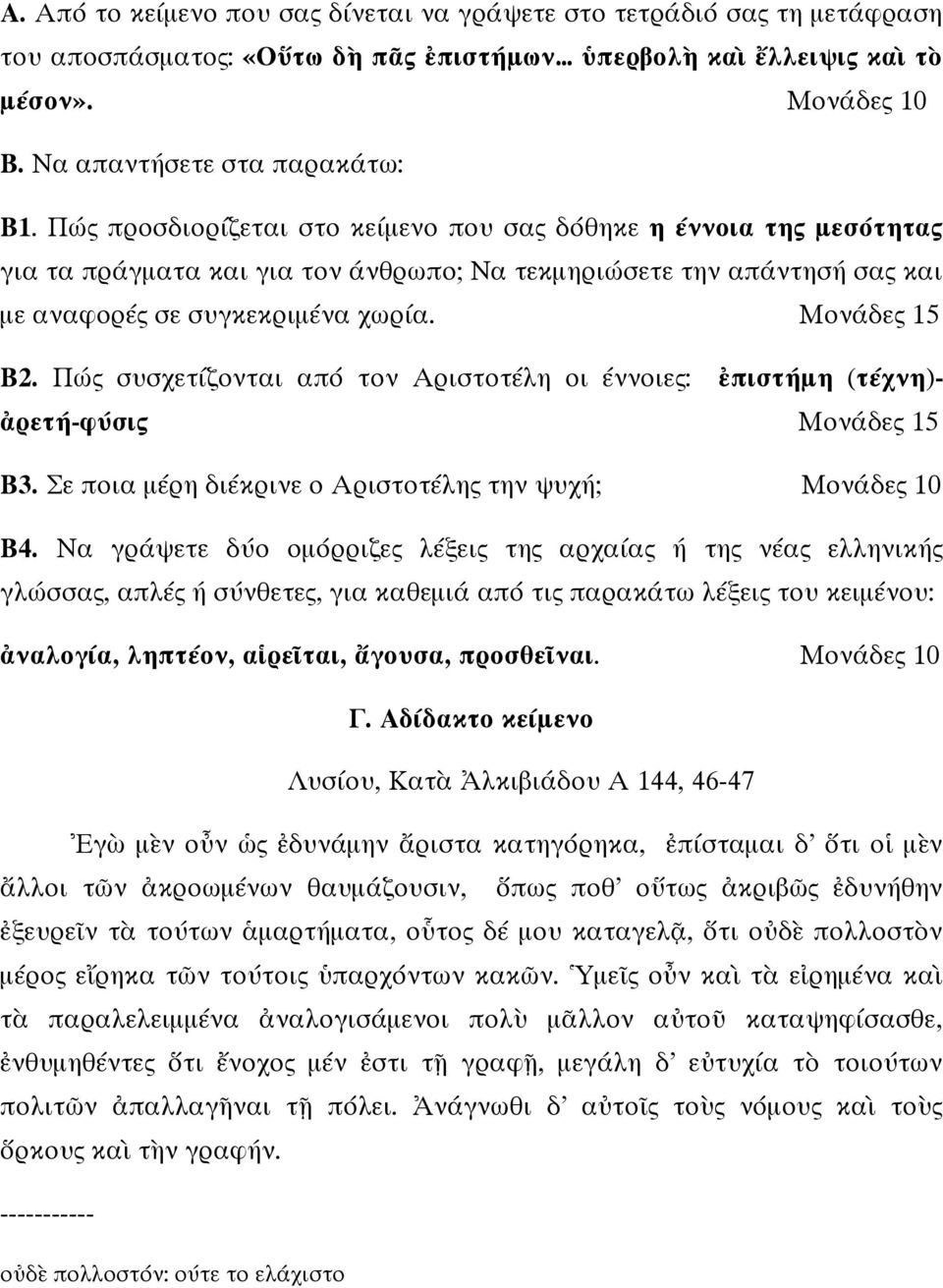 Πώς συσχετίζονται από τον Αριστοτέλη οι έννοιες: ἐπιστήμη (τέχνη)- ἀρετή-φύσις Μονάδες 15 Β3. Σε ποια μέρη διέκρινε ο Αριστοτέλης την ψυχή; Μονάδες 10 Β4.