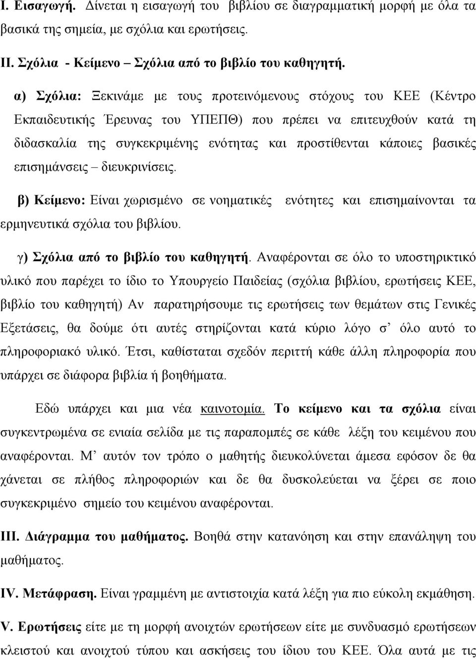 βασικές επισημάνσεις διευκρινίσεις. β) Κείμενο: Είναι χωρισμένο σε νοηματικές ενότητες και επισημαίνονται τα ερμηνευτικά σχόλια του βιβλίου. γ) Σχόλια από το βιβλίο του καθηγητή.