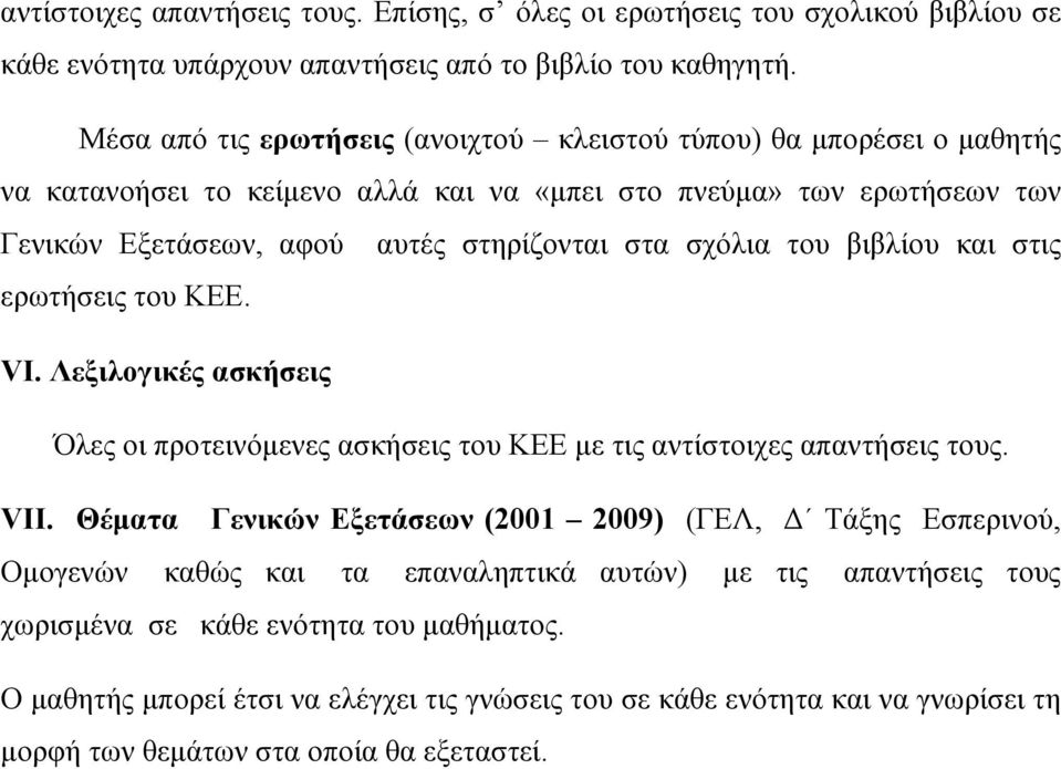 σχόλια του βιβλίου και στις ερωτήσεις του ΚΕΕ. VI. Λεξιλογικές ασκήσεις Όλες οι προτεινόμενες ασκήσεις του ΚΕΕ με τις αντίστοιχες απαντήσεις τους. VΙI.