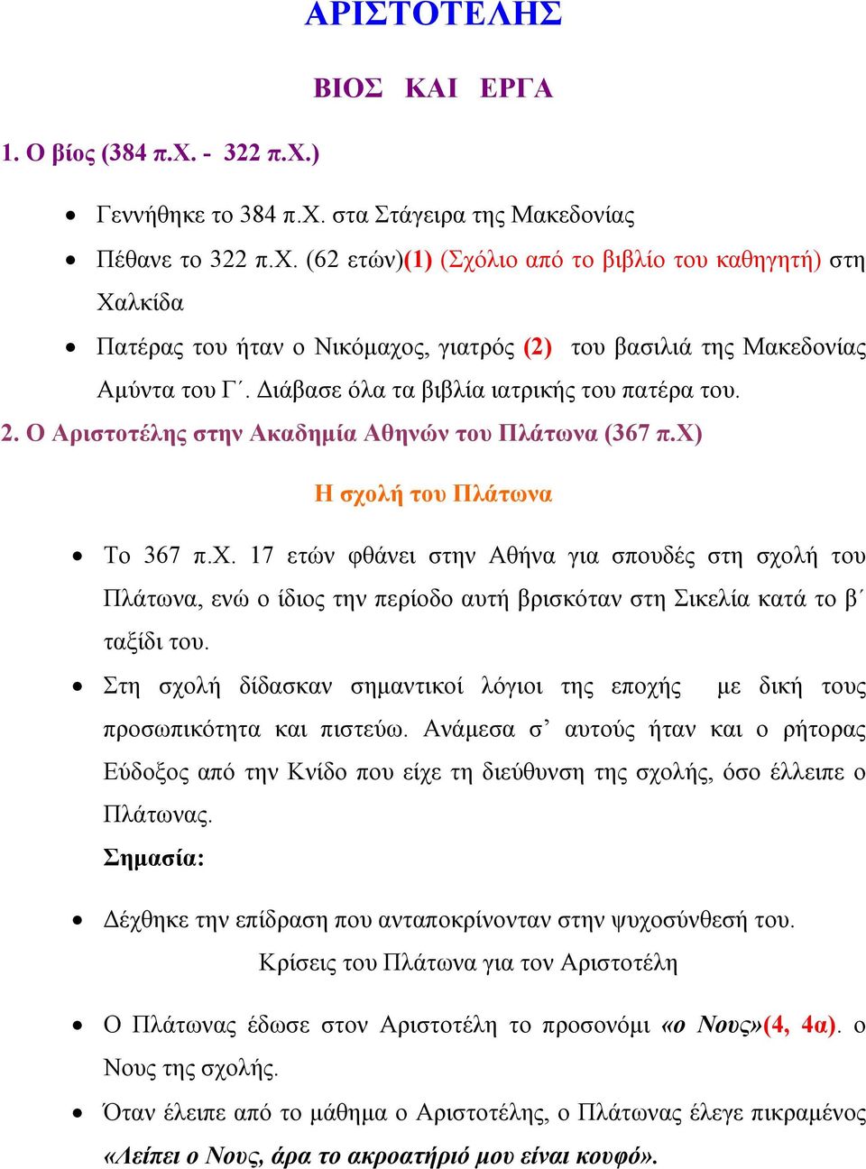 Η σχολή του Πλάτωνα Το 367 π.χ. 17 ετών φθάνει στην Αθήνα για σπουδές στη σχολή του Πλάτωνα, ενώ ο ίδιος την περίοδο αυτή βρισκόταν στη Σικελία κατά το β ταξίδι του.