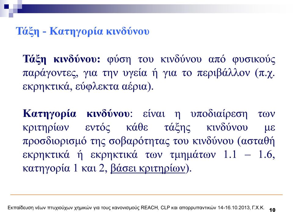 Κατηγορία κινδύνου: είναι η υποδιαίρεση των κριτηρίων εντός κάθε τάξης κινδύνου με