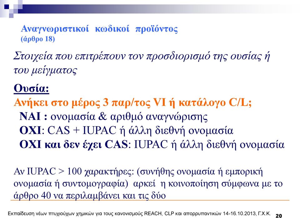 άλλη διεθνή ονομασία ΟΧΙ και δεν έχει CAS: IUPAC ή άλλη διεθνή ονομασία Αν IUPAC > 100 χαρακτήρες: (συνήθης