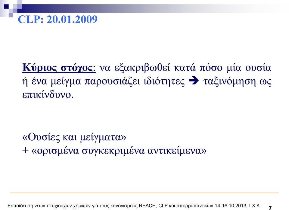 μία ουσία ή ένα μείγμα παρουσιάζει ιδιότητες