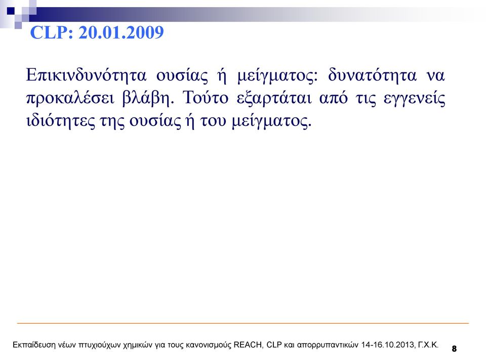 μείγματος: δυνατότητα να προκαλέσει