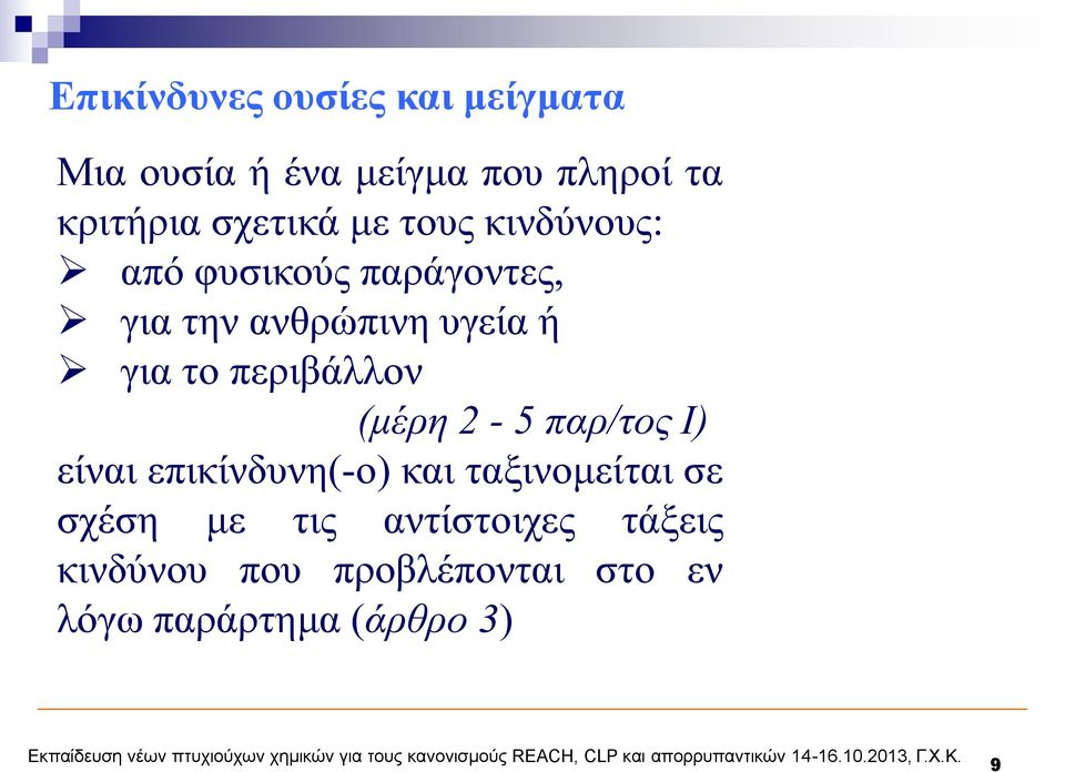 το περιβάλλον (μέρη 2-5 παρ/τος Ι) είναι επικίνδυνη(-ο) και ταξινομείται σε σχέση