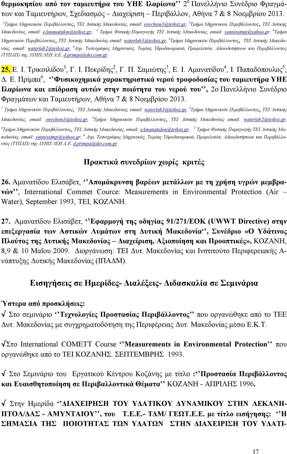 gr, 3 Τμήμα Φυτικής Παραγωγής ΤΕΙ Δυτικής Μακεδονίας, email: yannisstmp@yahoo.gr, 4 Τμήμα Μηχανικών Περιβάλλοντος, ΤΕΙ Δυτικής Μακεδονίας email: waterlab3@teikoz.