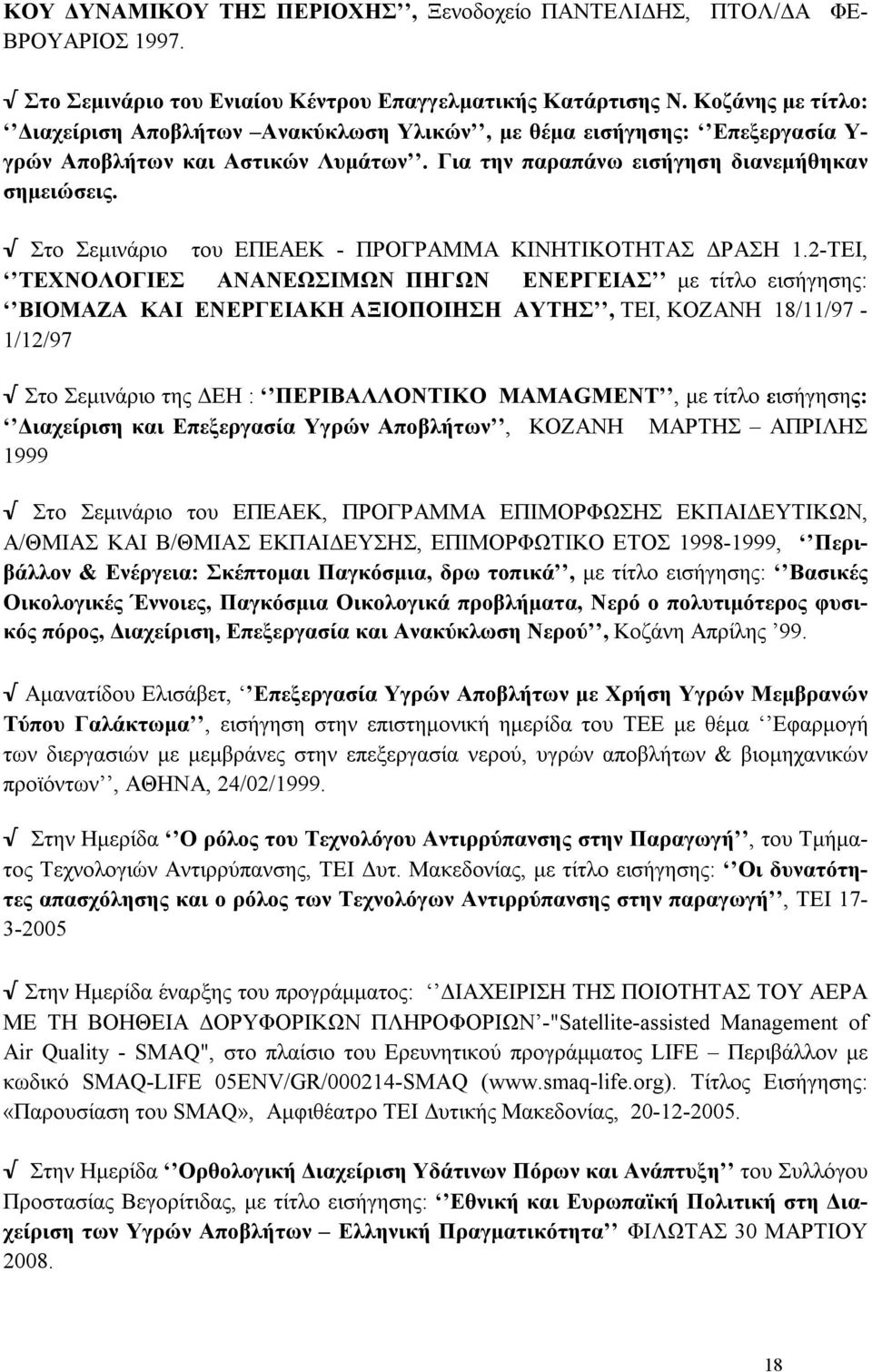 Στο Σεμινάριο του ΕΠΕΑΕΚ - ΠΡΟΓΡΑΜΜΑ ΚΙΝΗΤΙΚΟΤΗΤΑΣ ΔΡΑΣΗ 1.