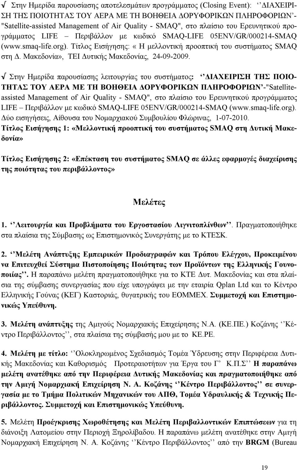 Μακεδονία», ΤΕΙ Δυτικής Μακεδονίας, 24-09-2009.